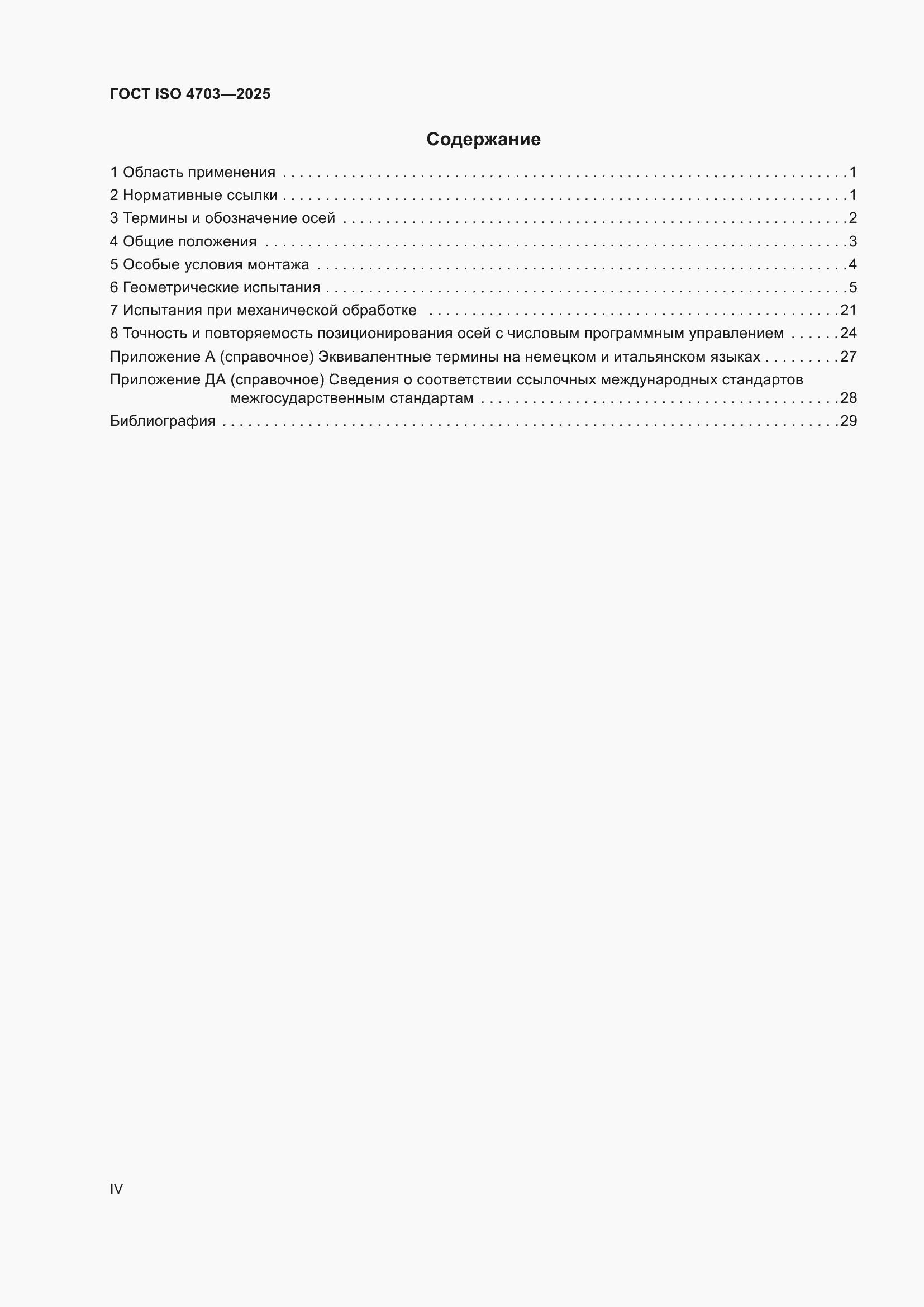 ���� ISO 4703-2025. �������� 4