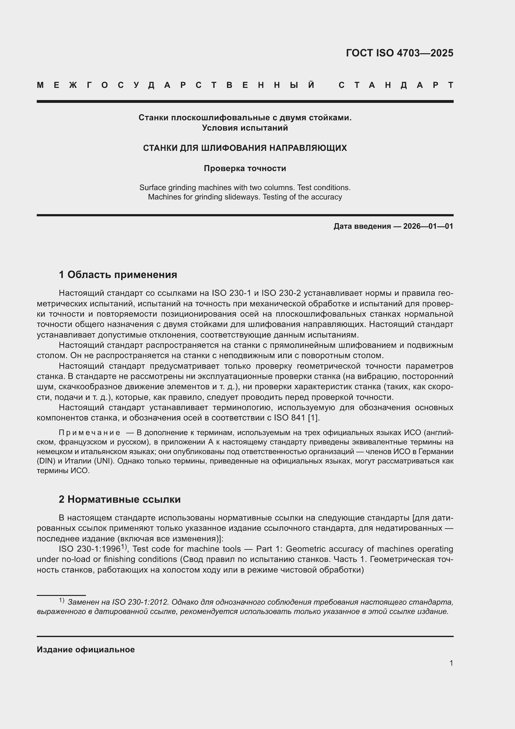 ���� ISO 4703-2025. �������� 5