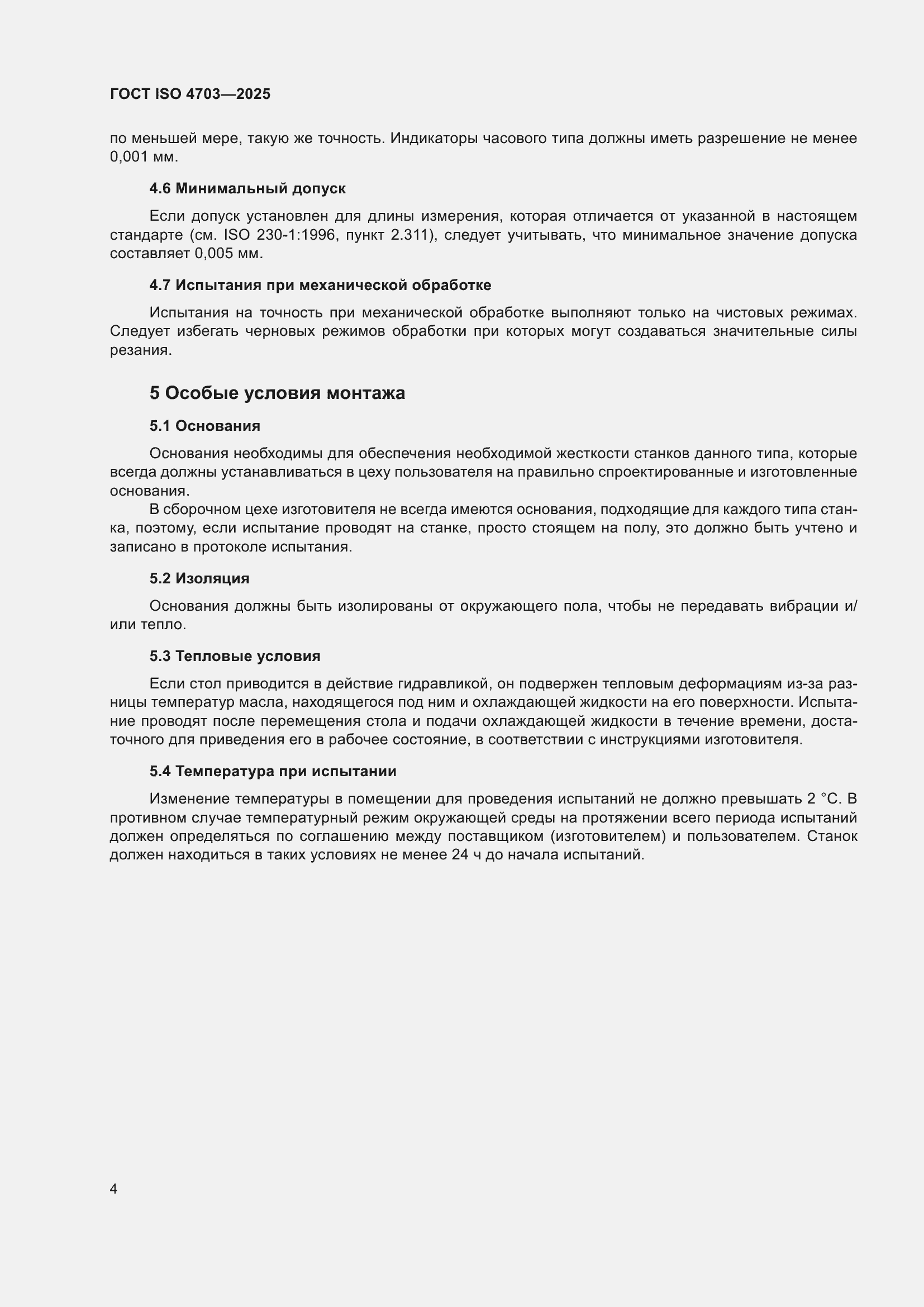 ���� ISO 4703-2025. �������� 8