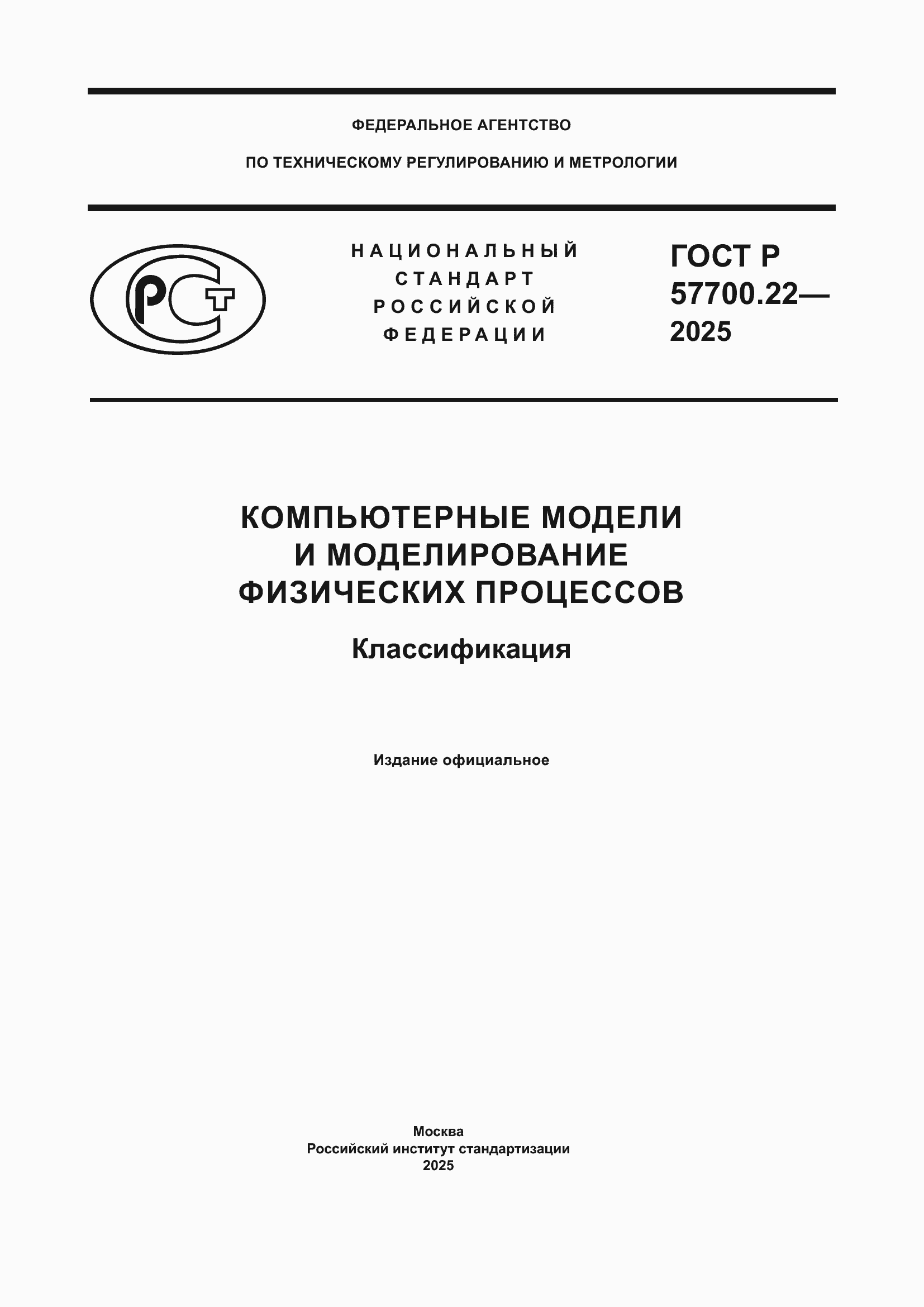 ���� � 57700.22-2025. �������� 1