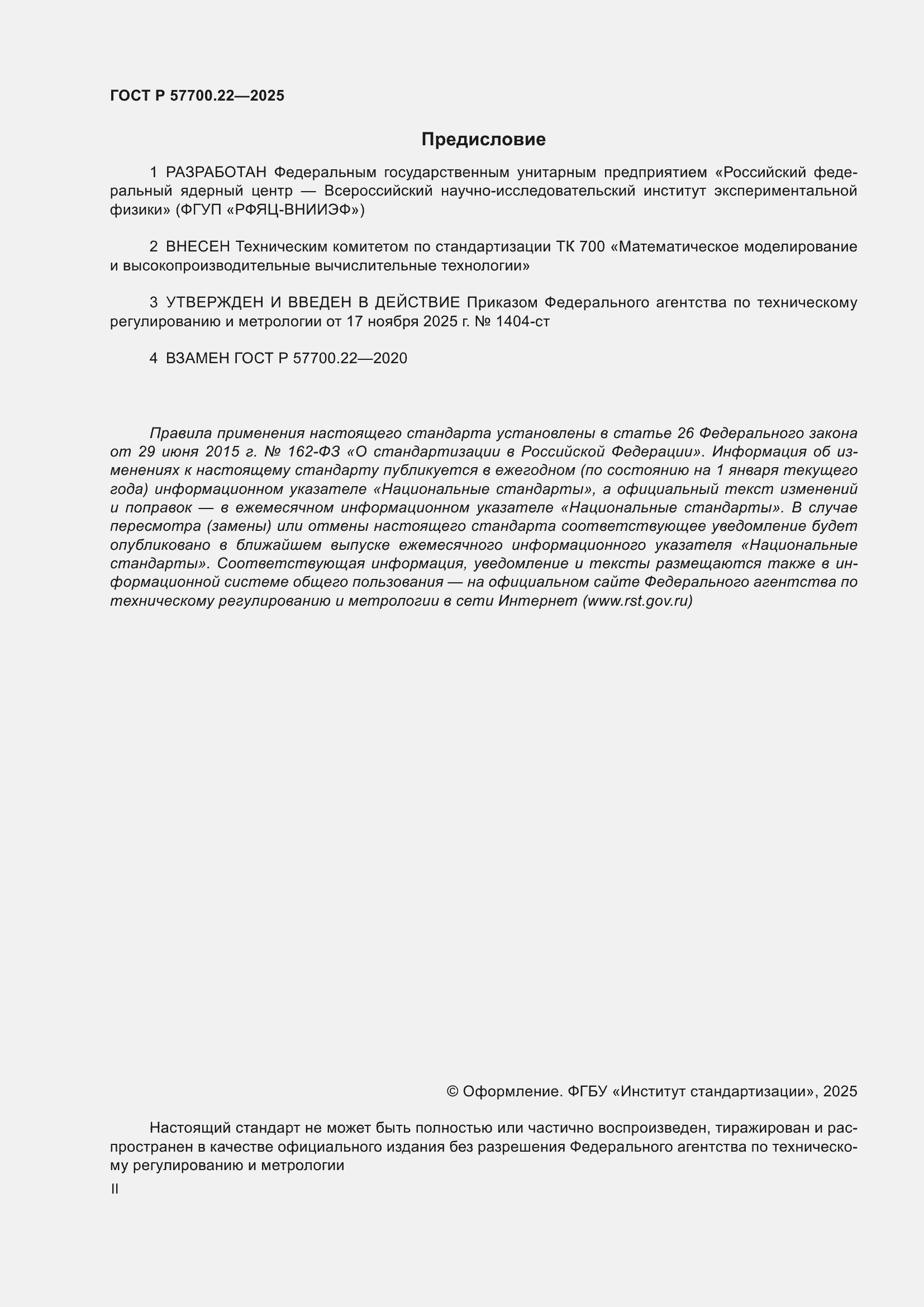 ���� � 57700.22-2025. �������� 2