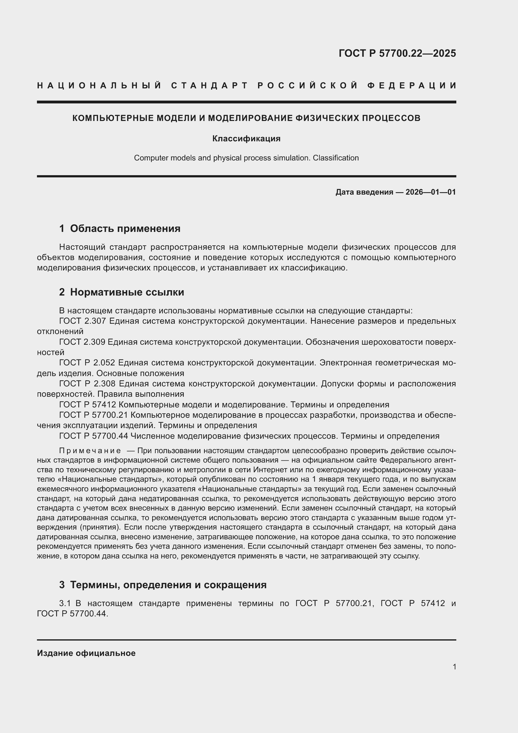 ���� � 57700.22-2025. �������� 3