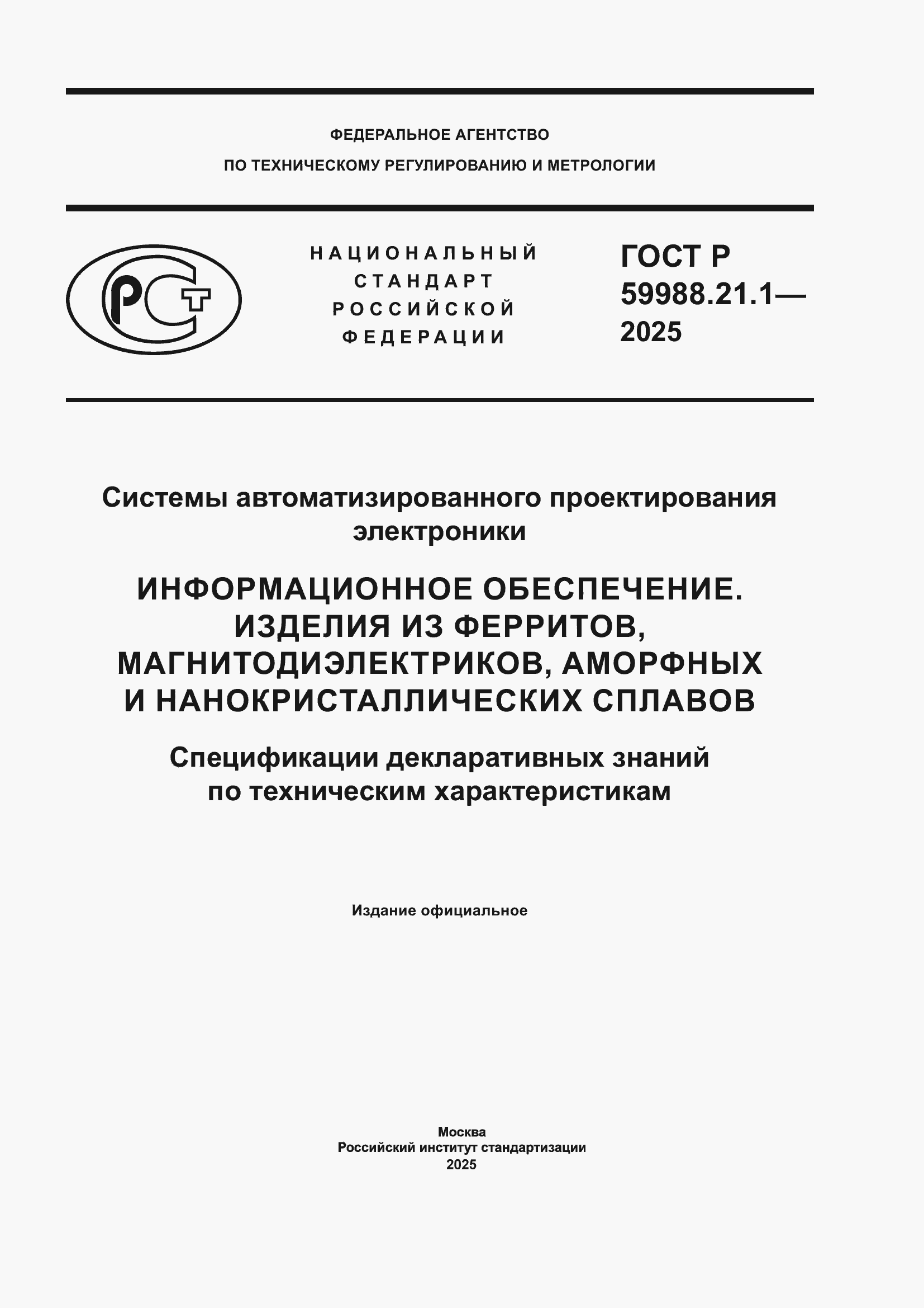 ���� � 59988.21.1-2025. �������� 1