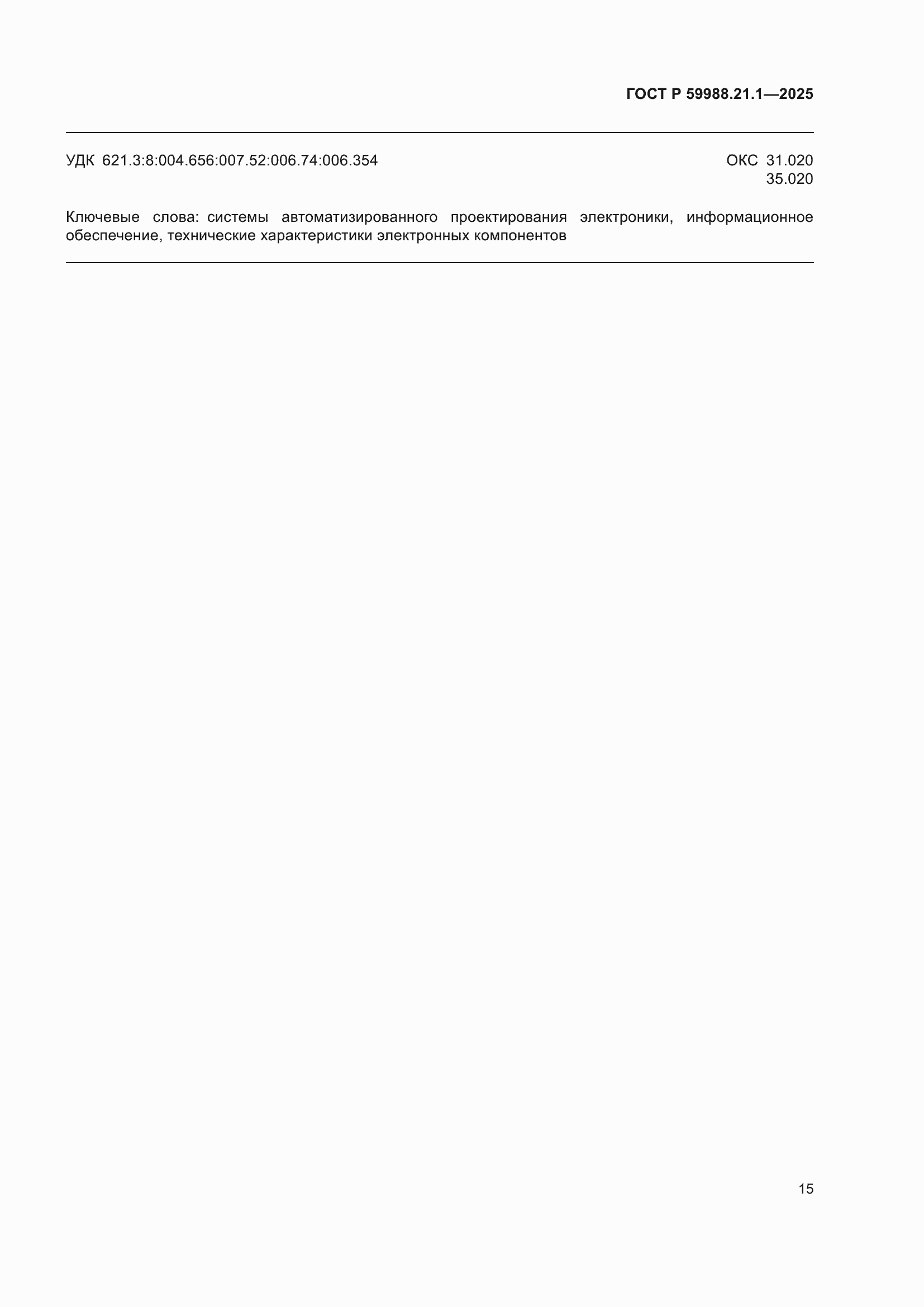 ���� � 59988.21.1-2025. �������� 19