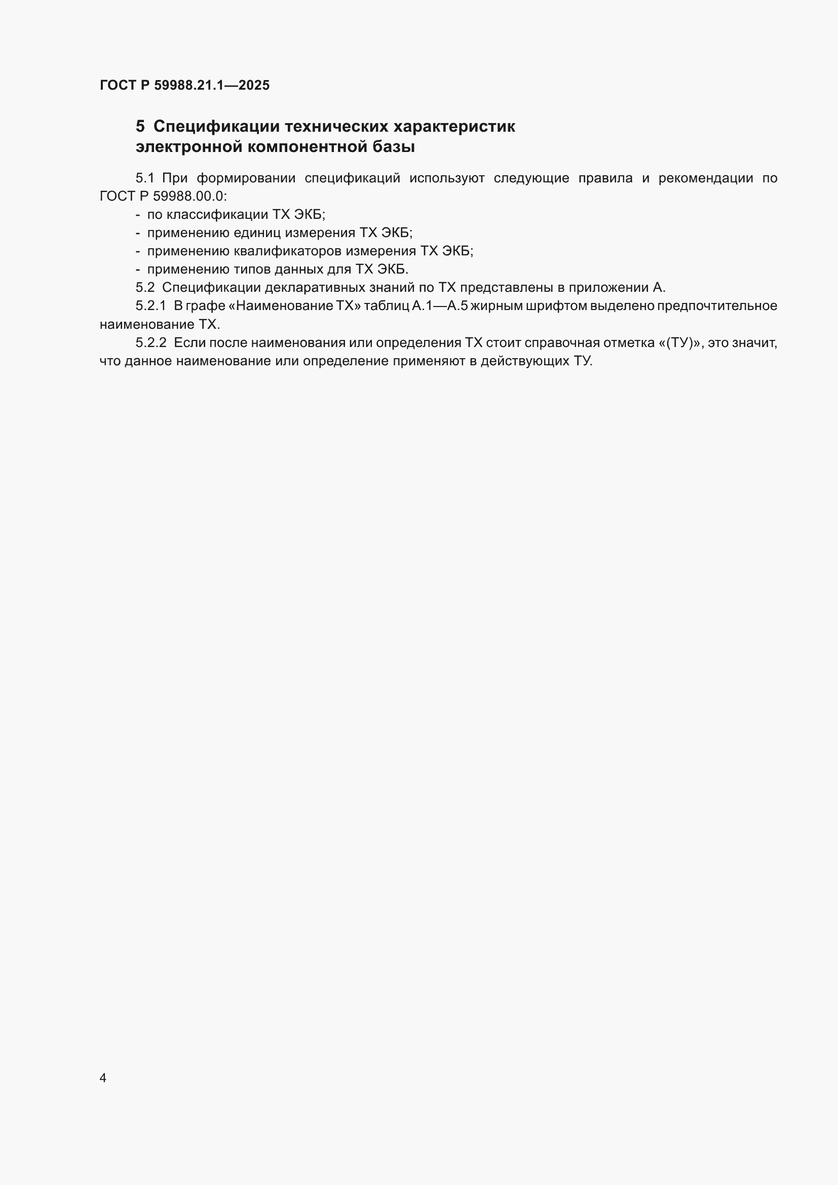 ���� � 59988.21.1-2025. �������� 8