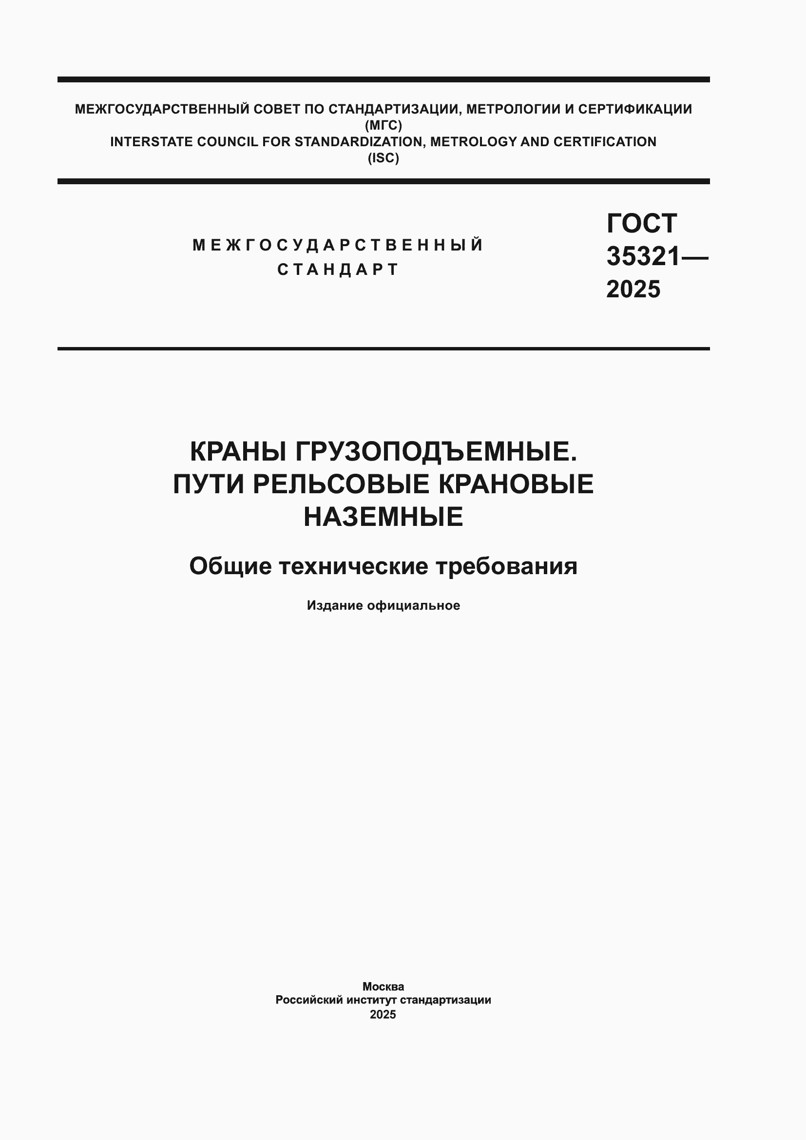 ���� 35321-2025. �������� 1