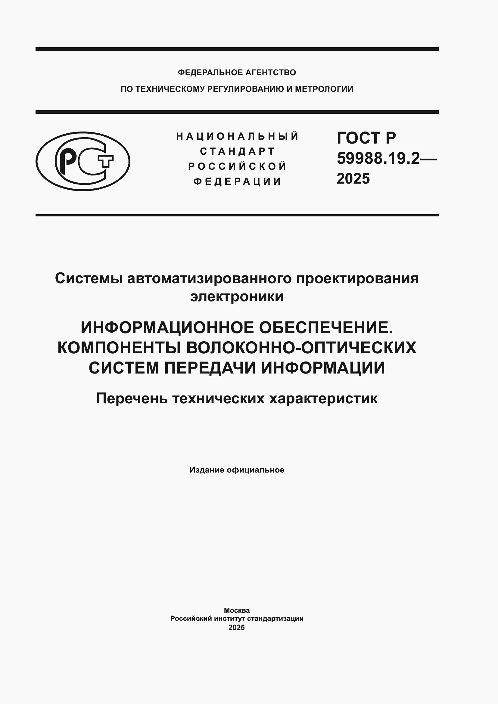 ���� � 59988.19.2-2025. �������� 1