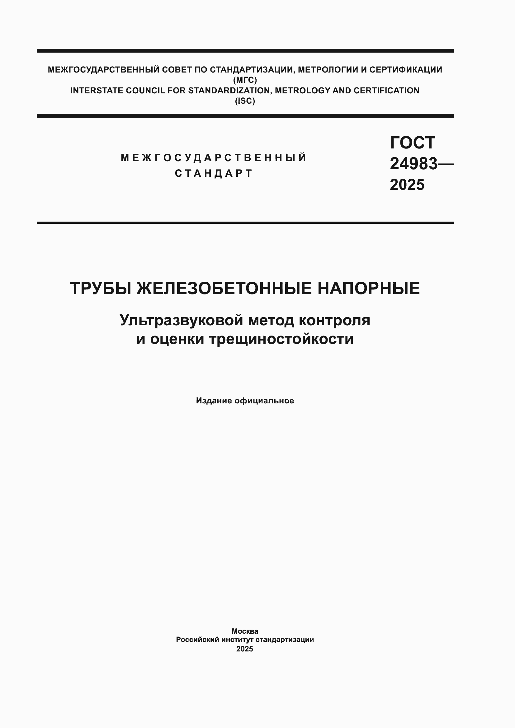 ���� 24983-2025. �������� 1