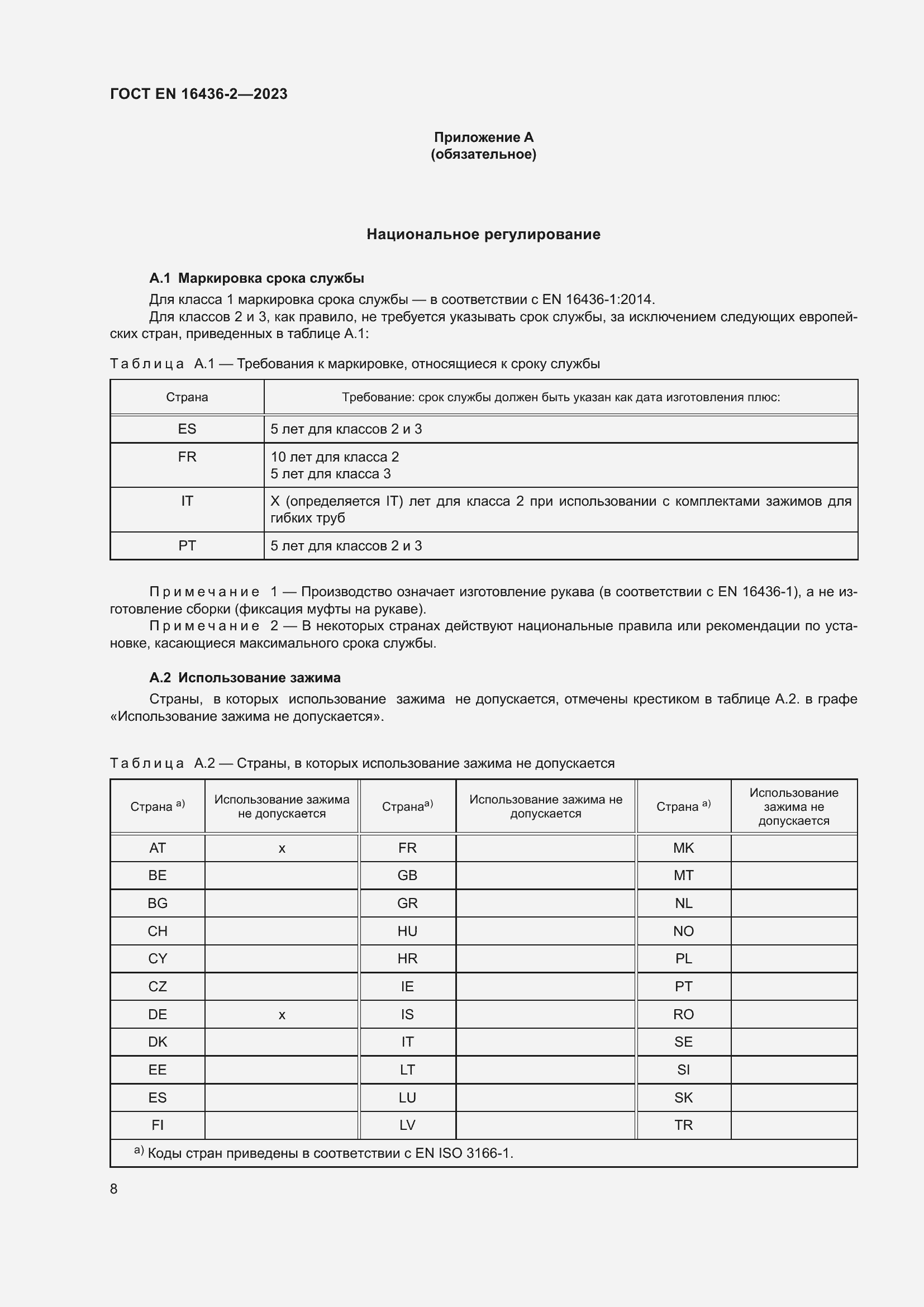 ���� EN 16436-2-2023. �������� 12