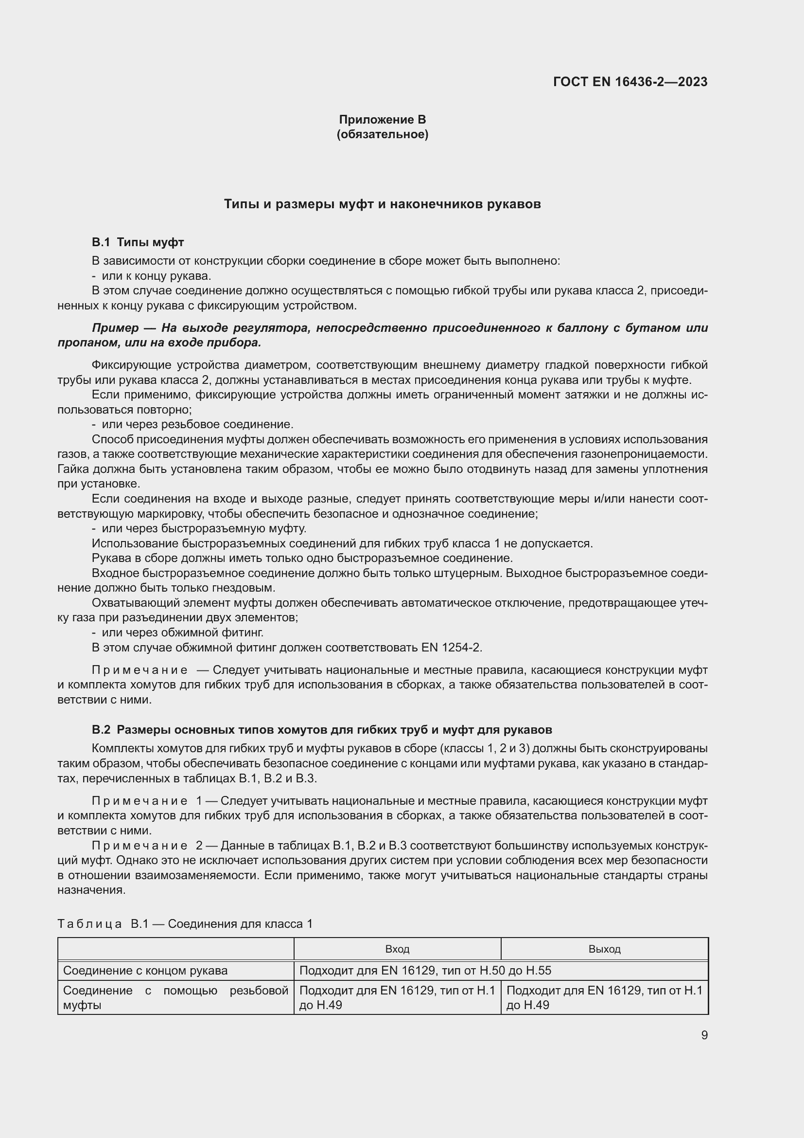 ���� EN 16436-2-2023. �������� 13