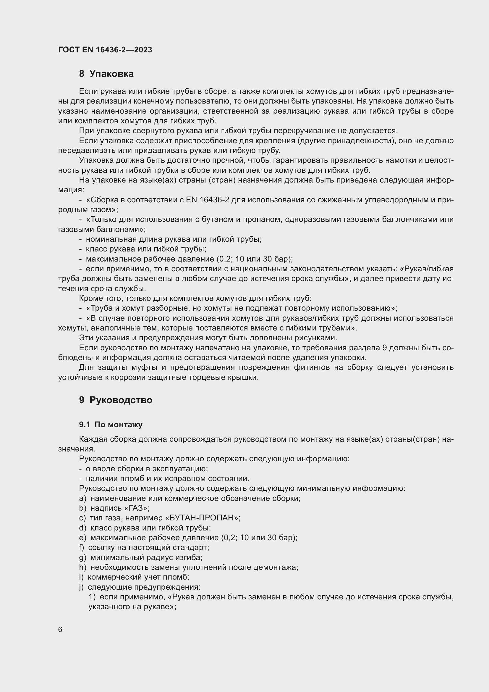 ���� EN 16436-2-2023. �������� 10