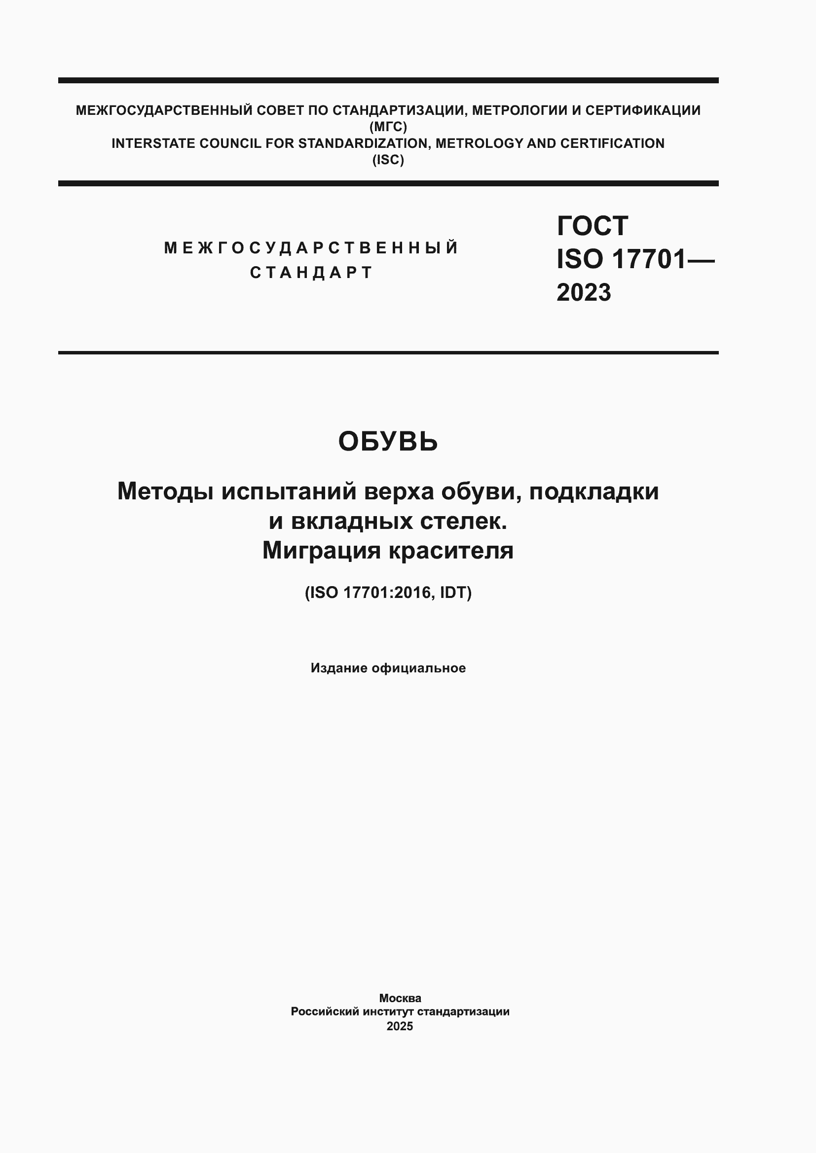 ���� ISO 17701-2023. �������� 1
