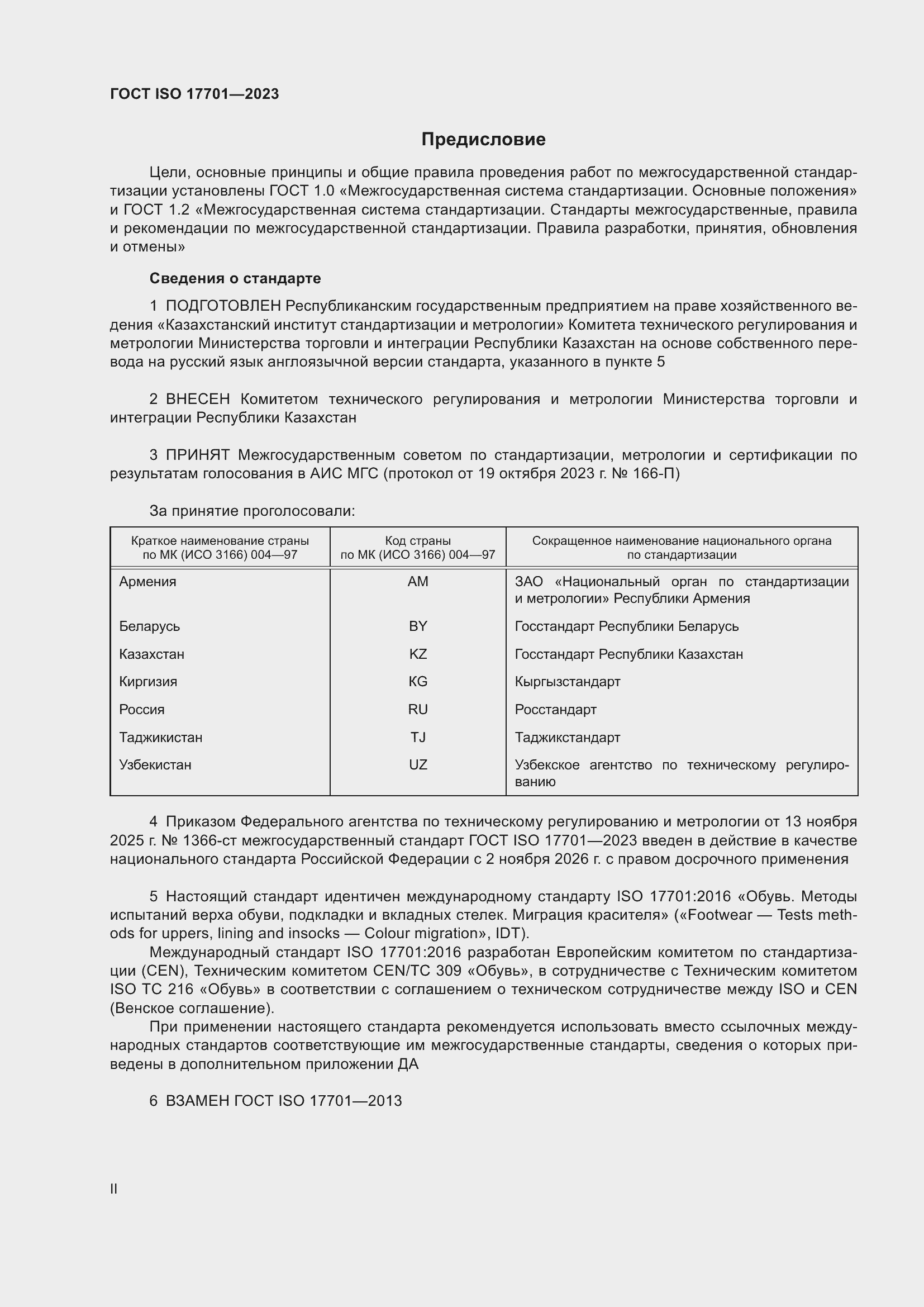 ���� ISO 17701-2023. �������� 2