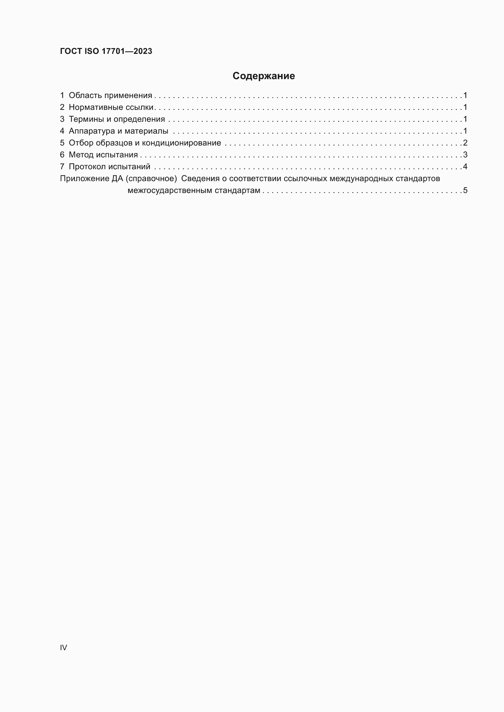 ���� ISO 17701-2023. �������� 4