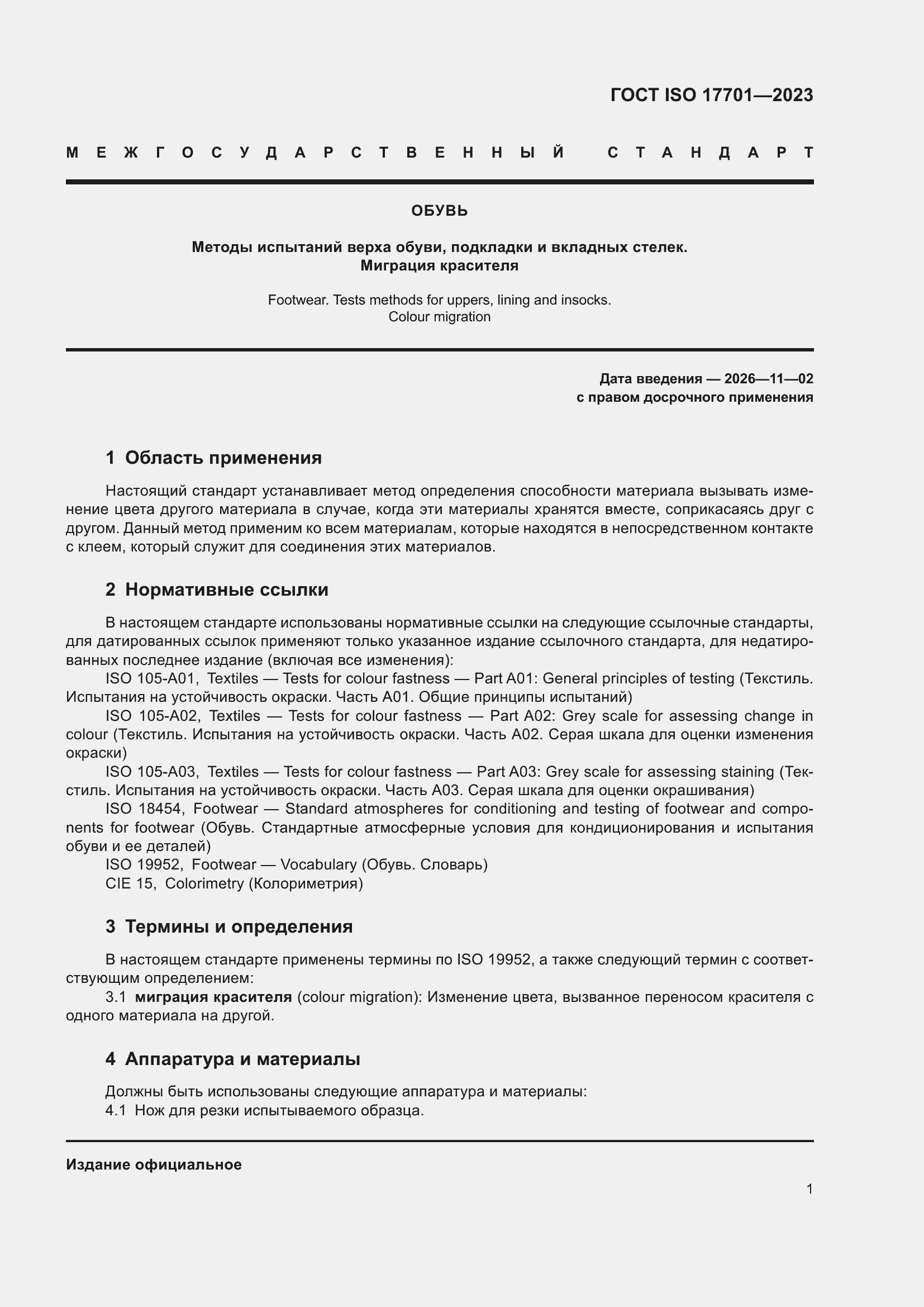 ���� ISO 17701-2023. �������� 5