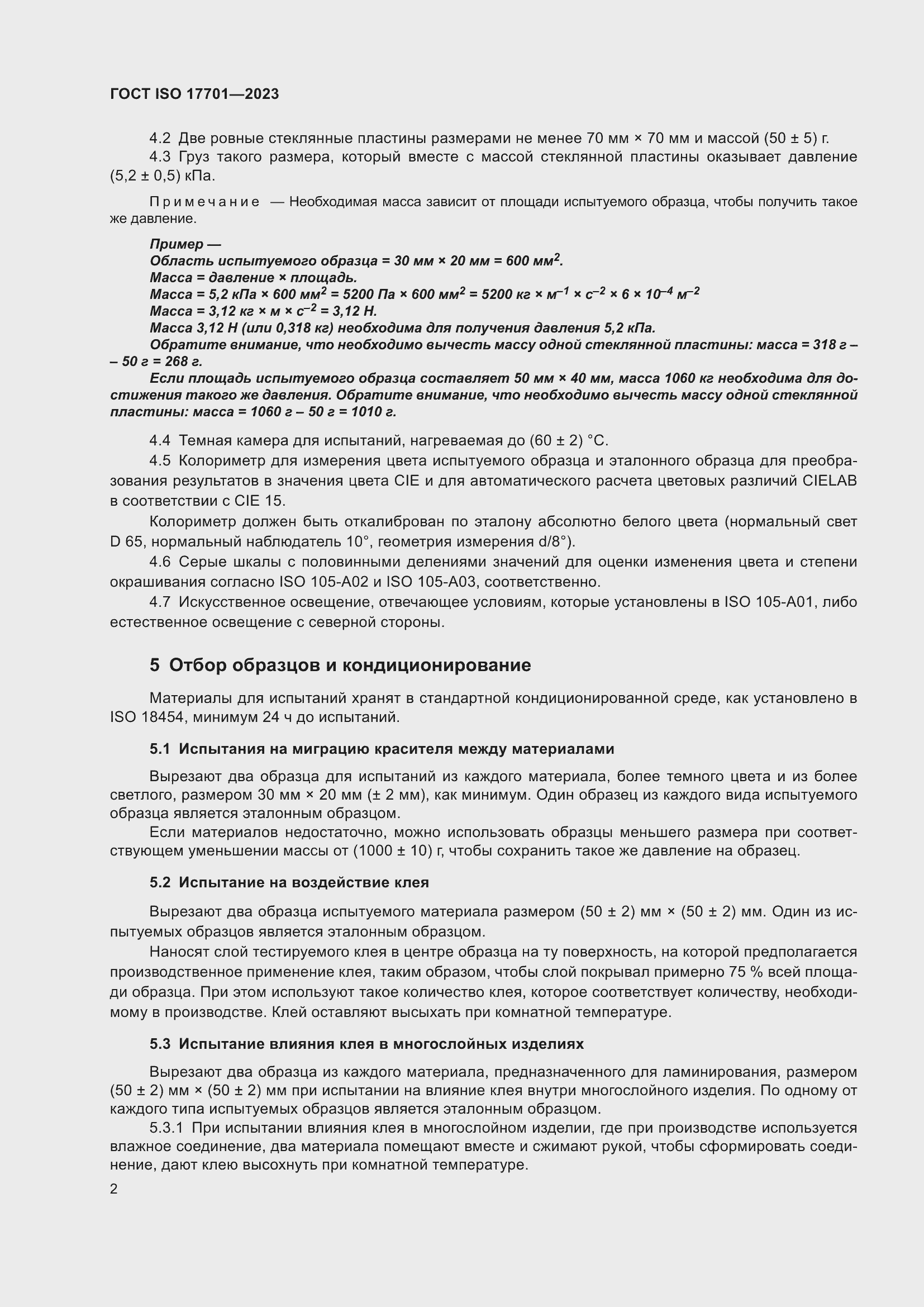 ���� ISO 17701-2023. �������� 6