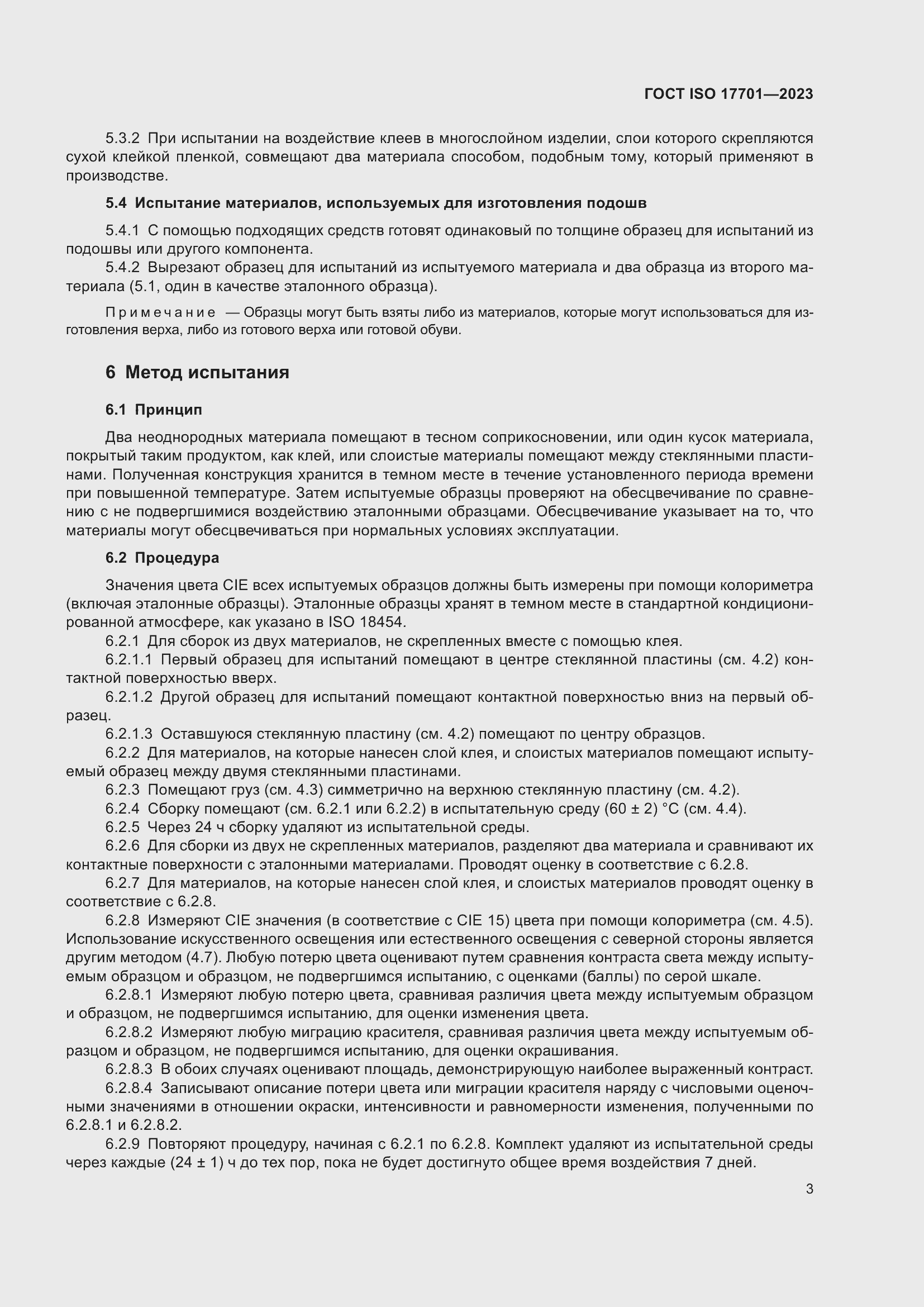 ���� ISO 17701-2023. �������� 7