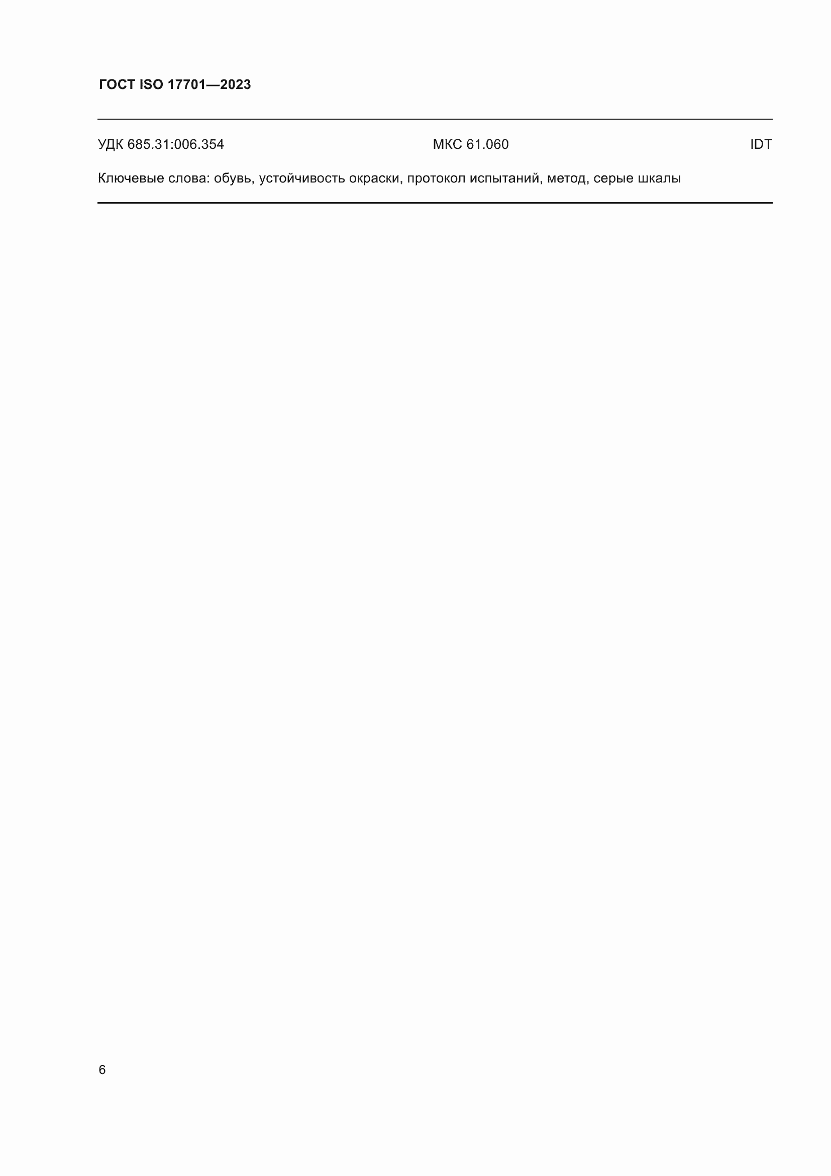 ���� ISO 17701-2023. �������� 10