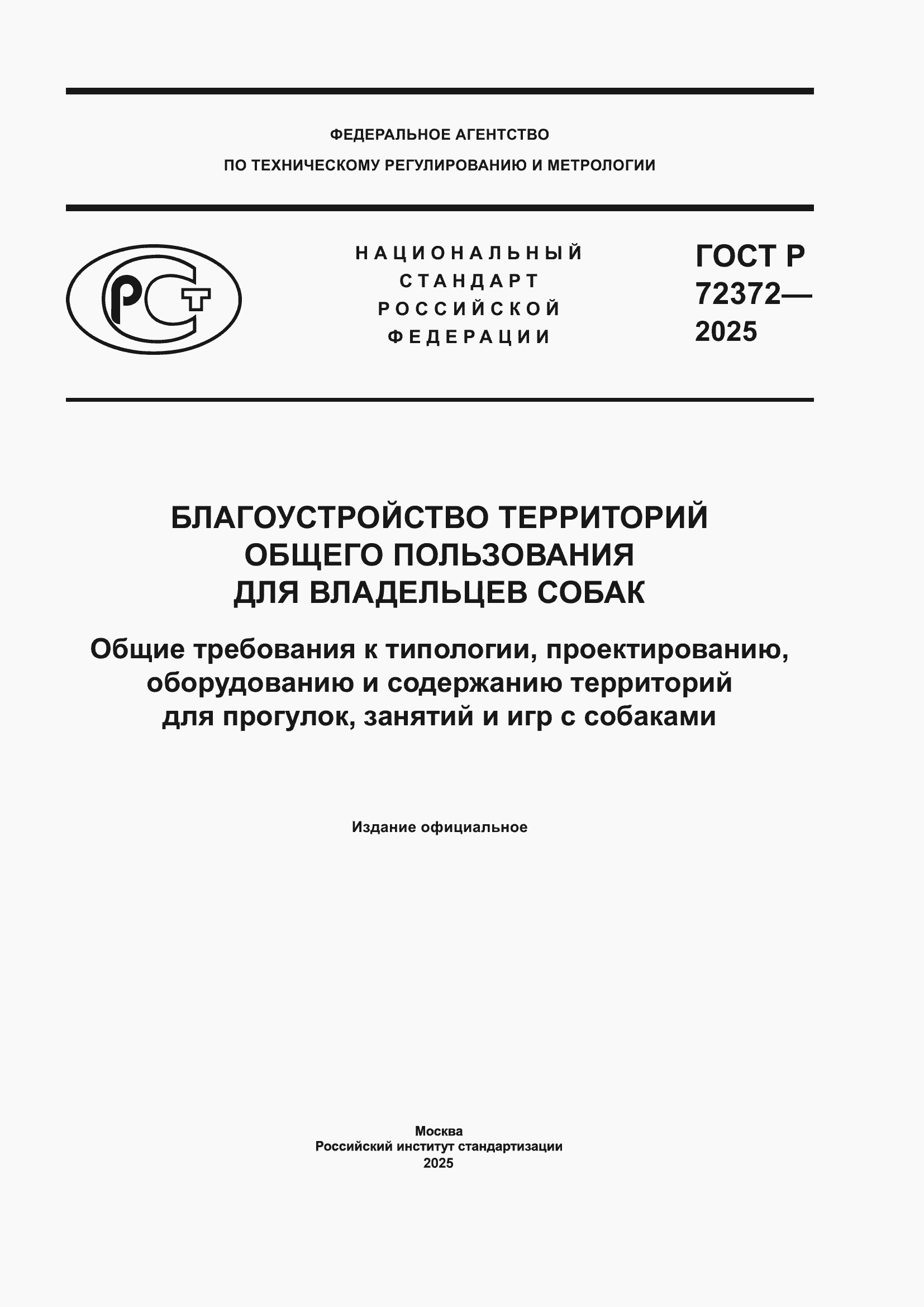 ���� � 72372-2025. �������� 1