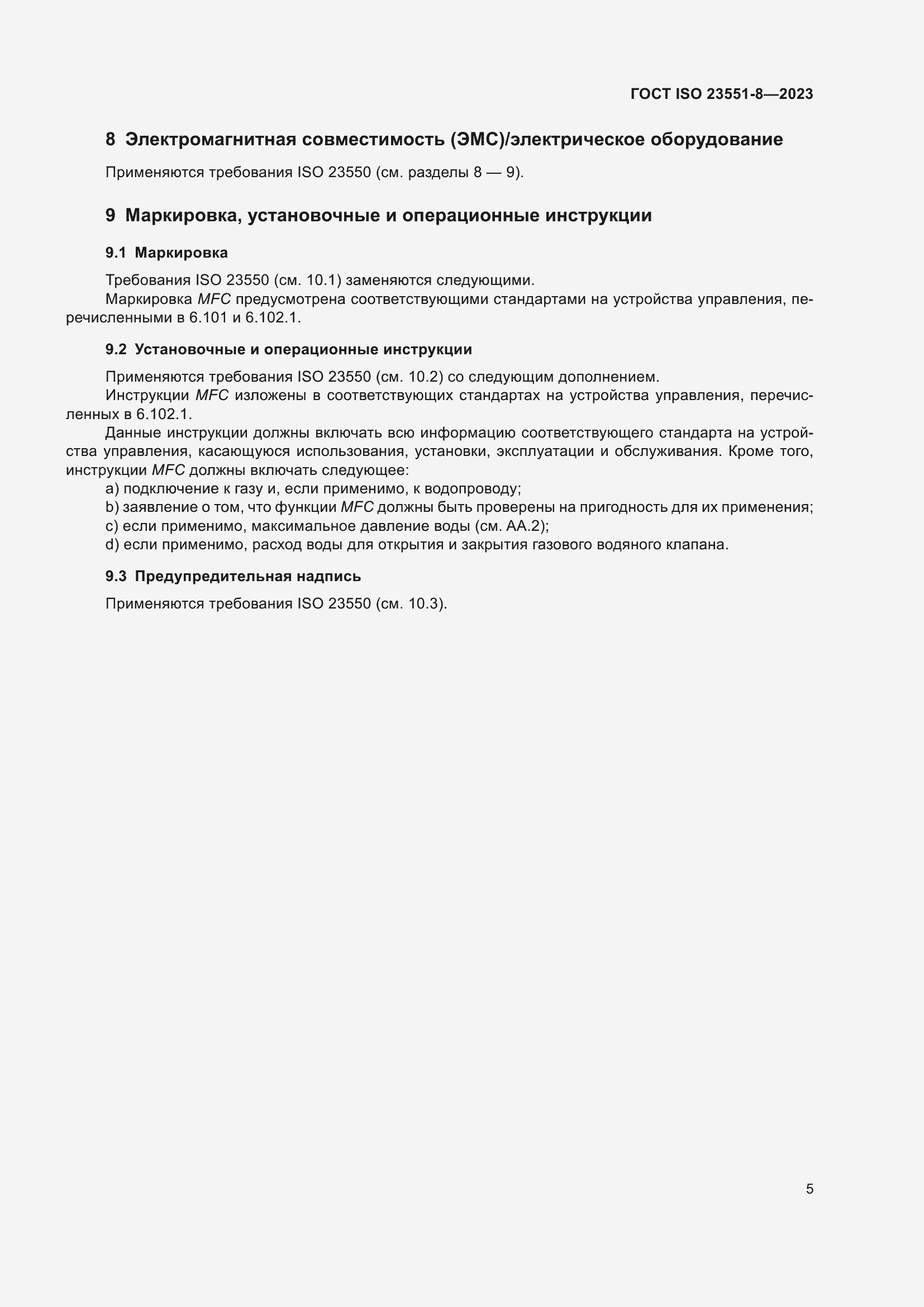 ���� ISO 23551-8-2023. �������� 11