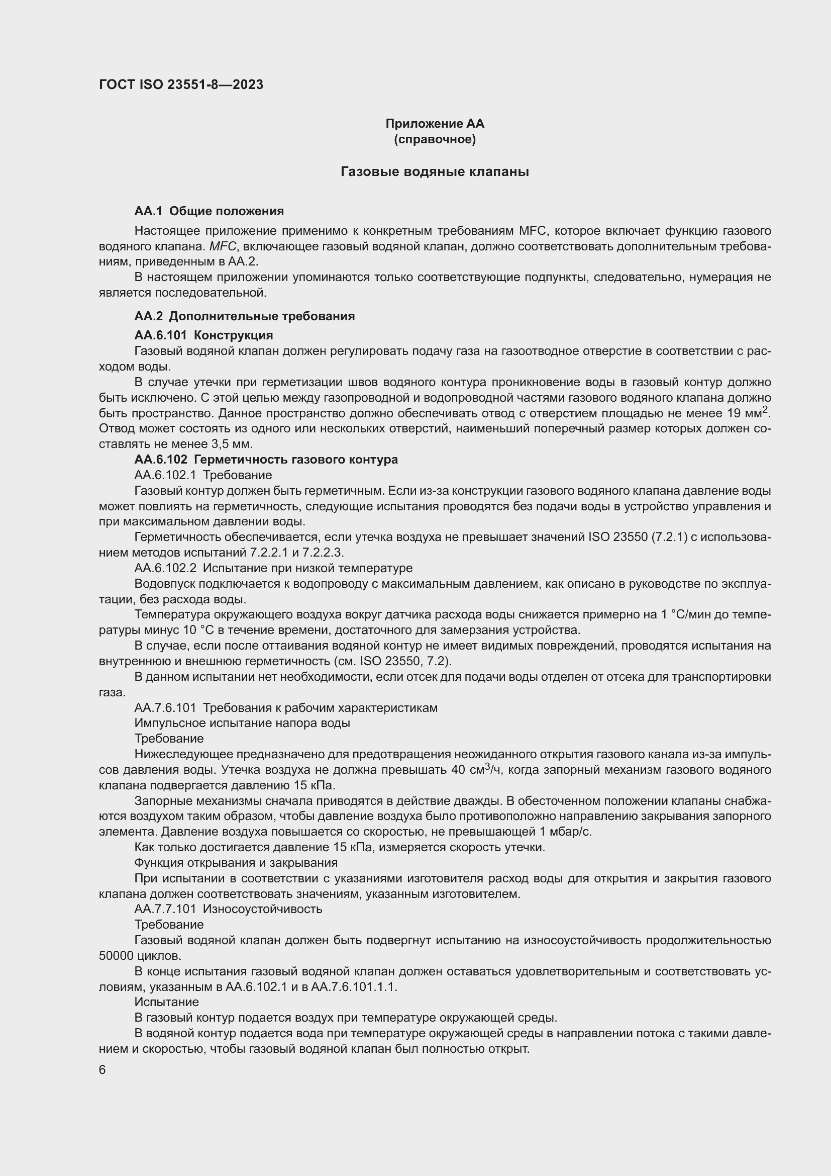 ���� ISO 23551-8-2023. �������� 12