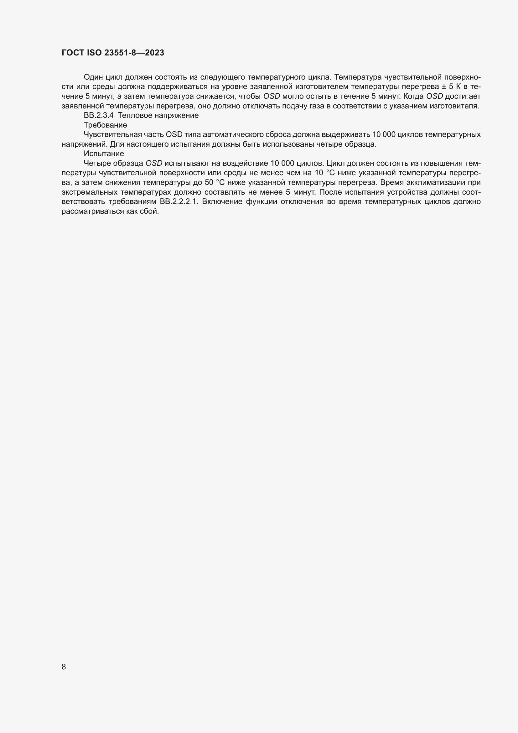 ���� ISO 23551-8-2023. �������� 14