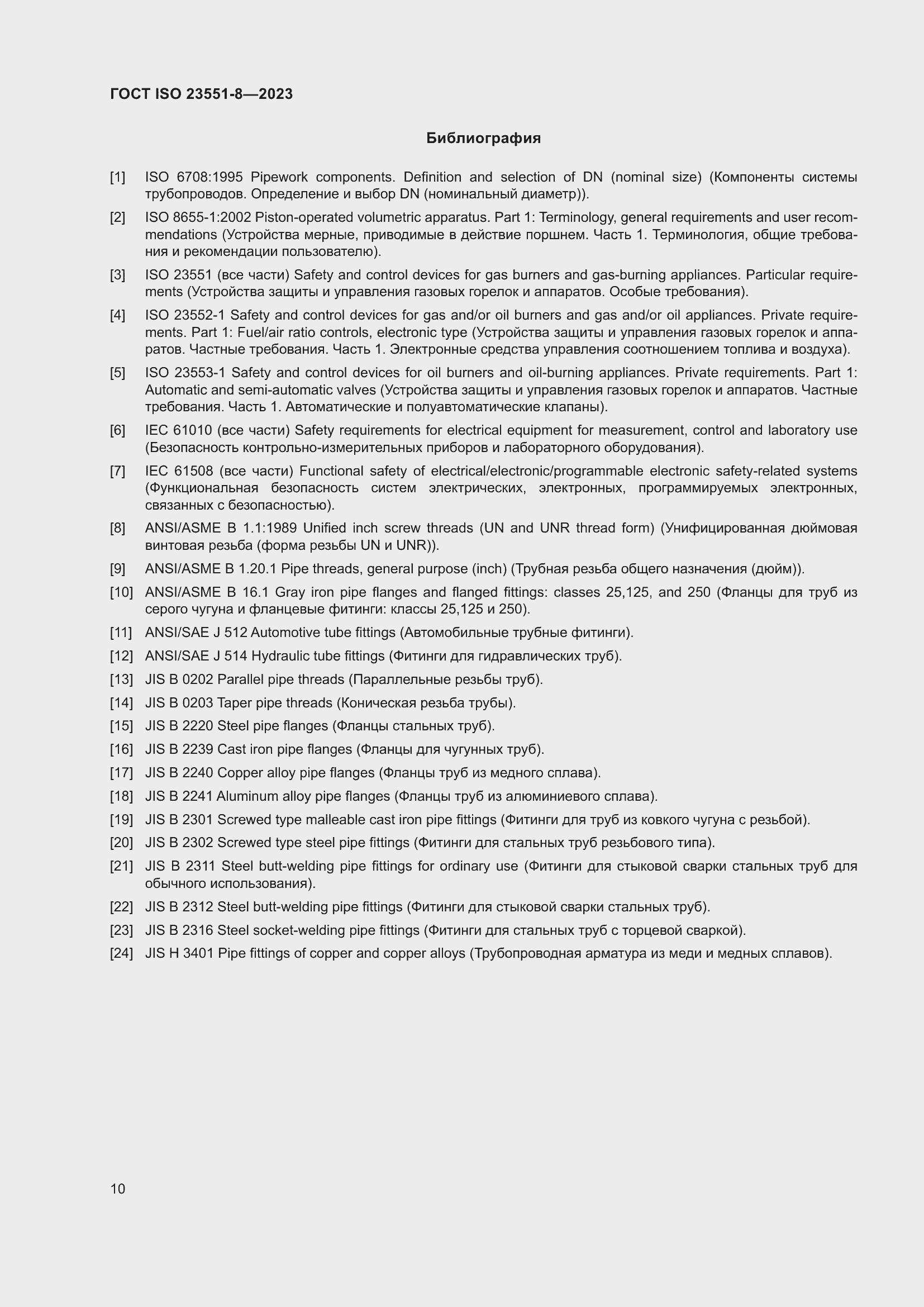 ���� ISO 23551-8-2023. �������� 16