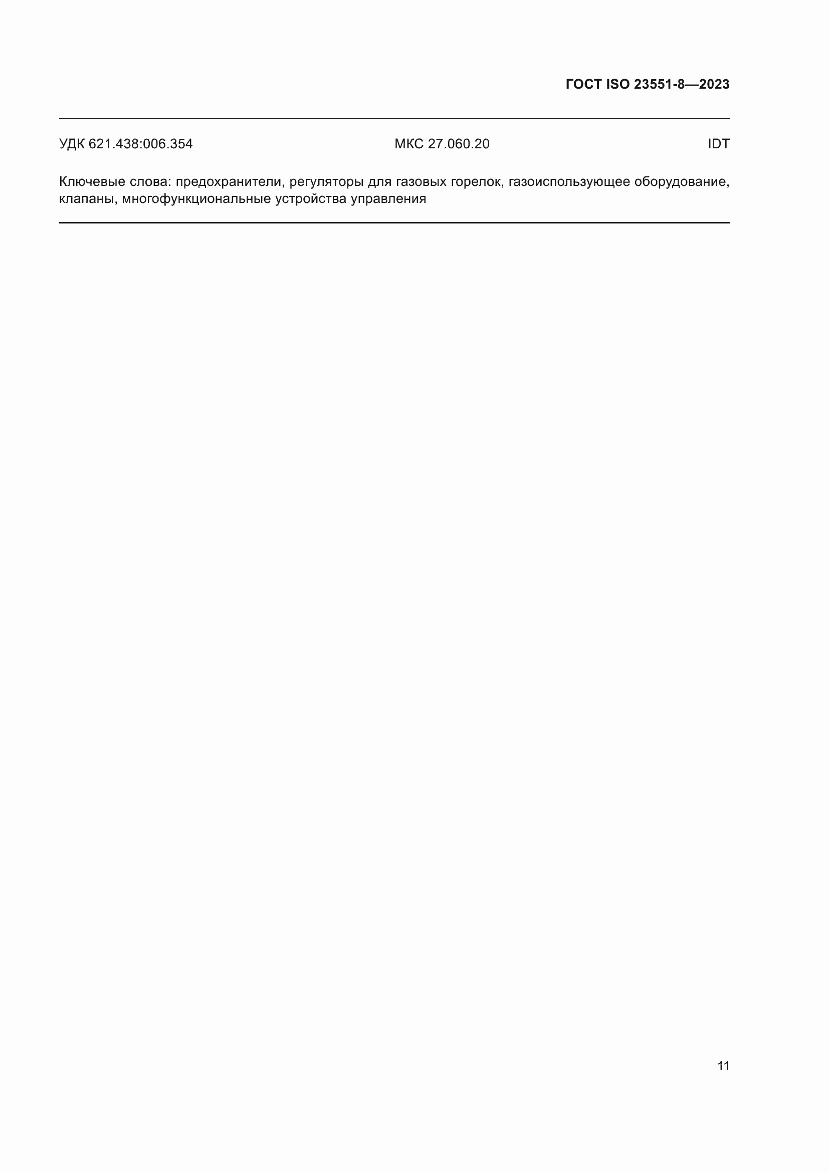 ���� ISO 23551-8-2023. �������� 17