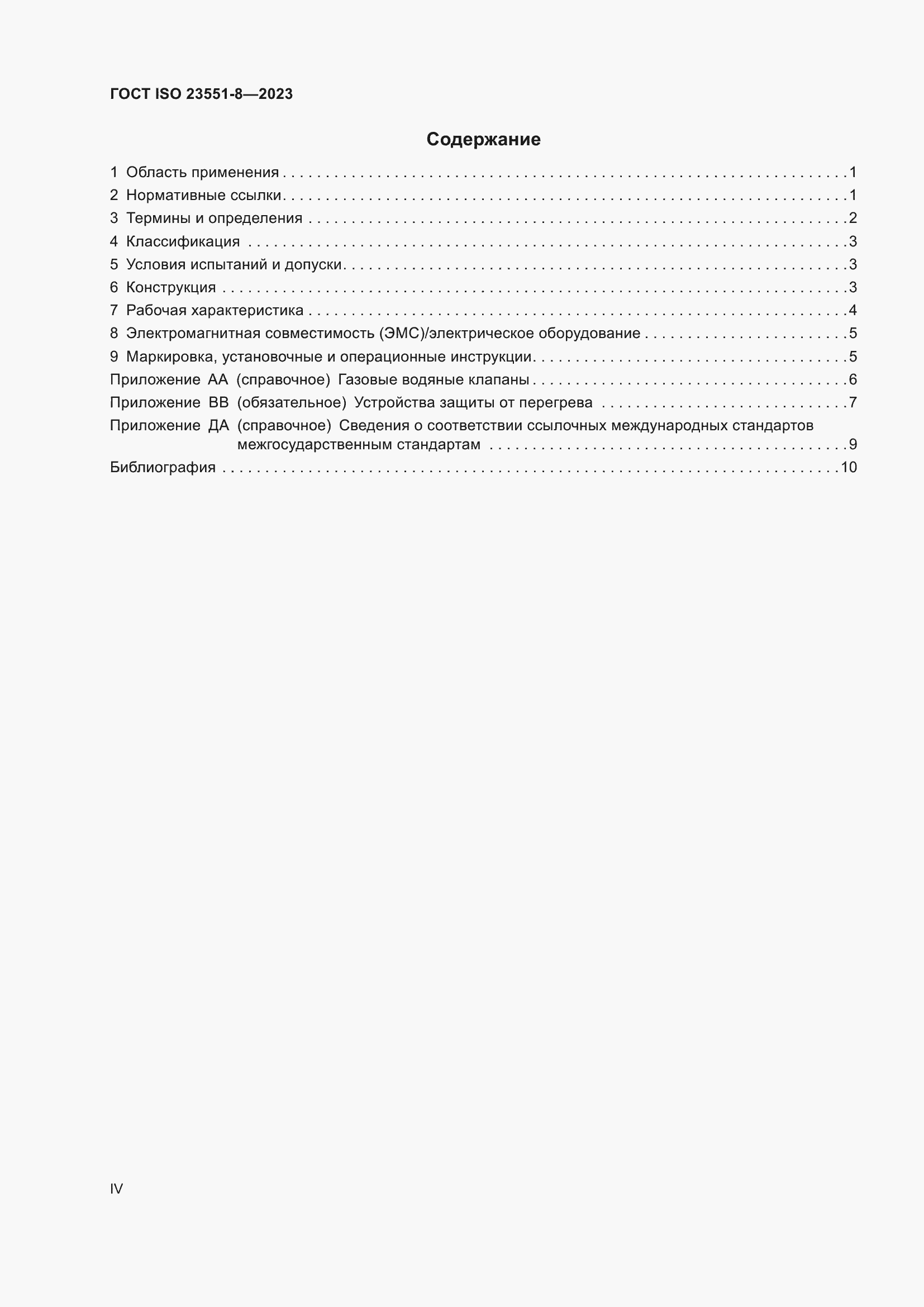 ���� ISO 23551-8-2023. �������� 4