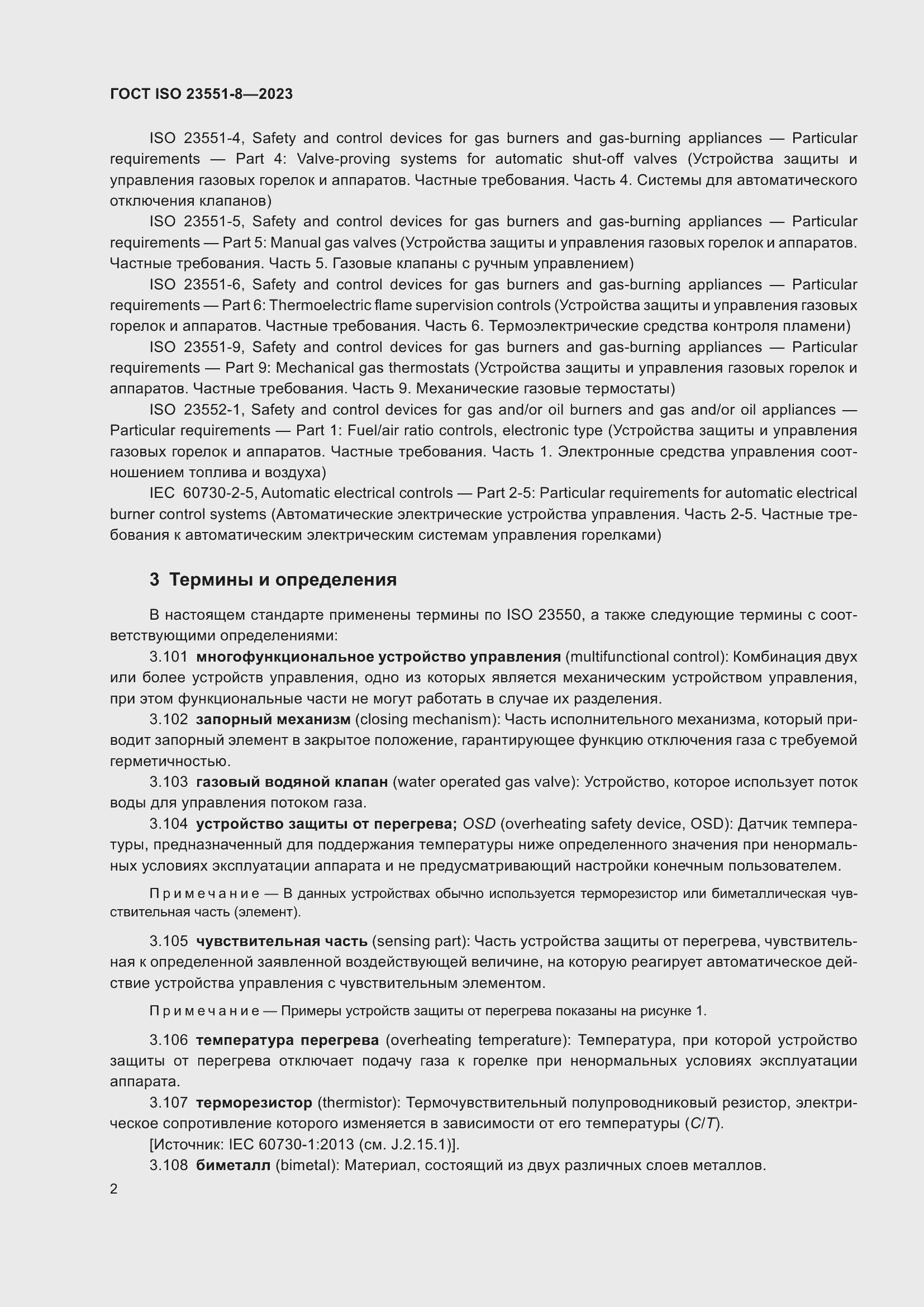 ���� ISO 23551-8-2023. �������� 8