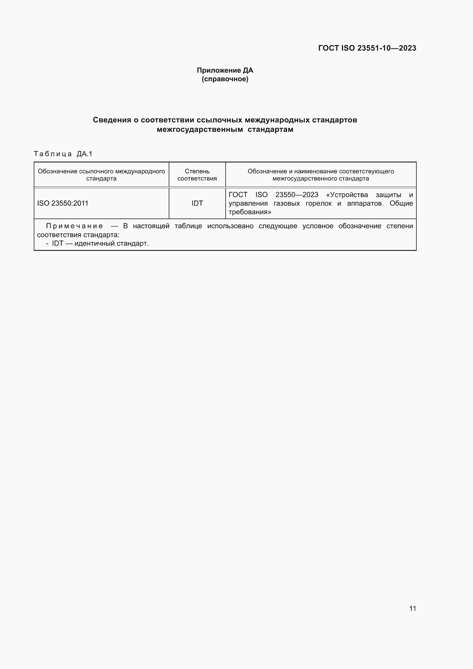 ���� ISO 23551-10-2023. �������� 17