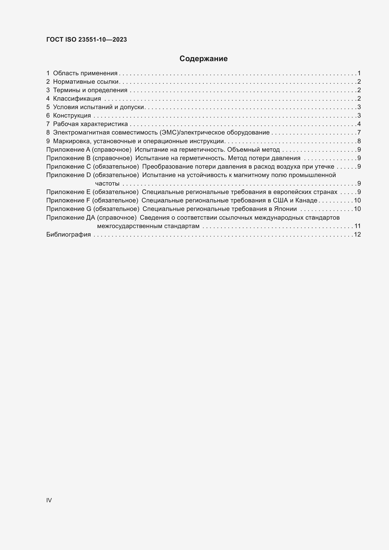 ���� ISO 23551-10-2023. �������� 4