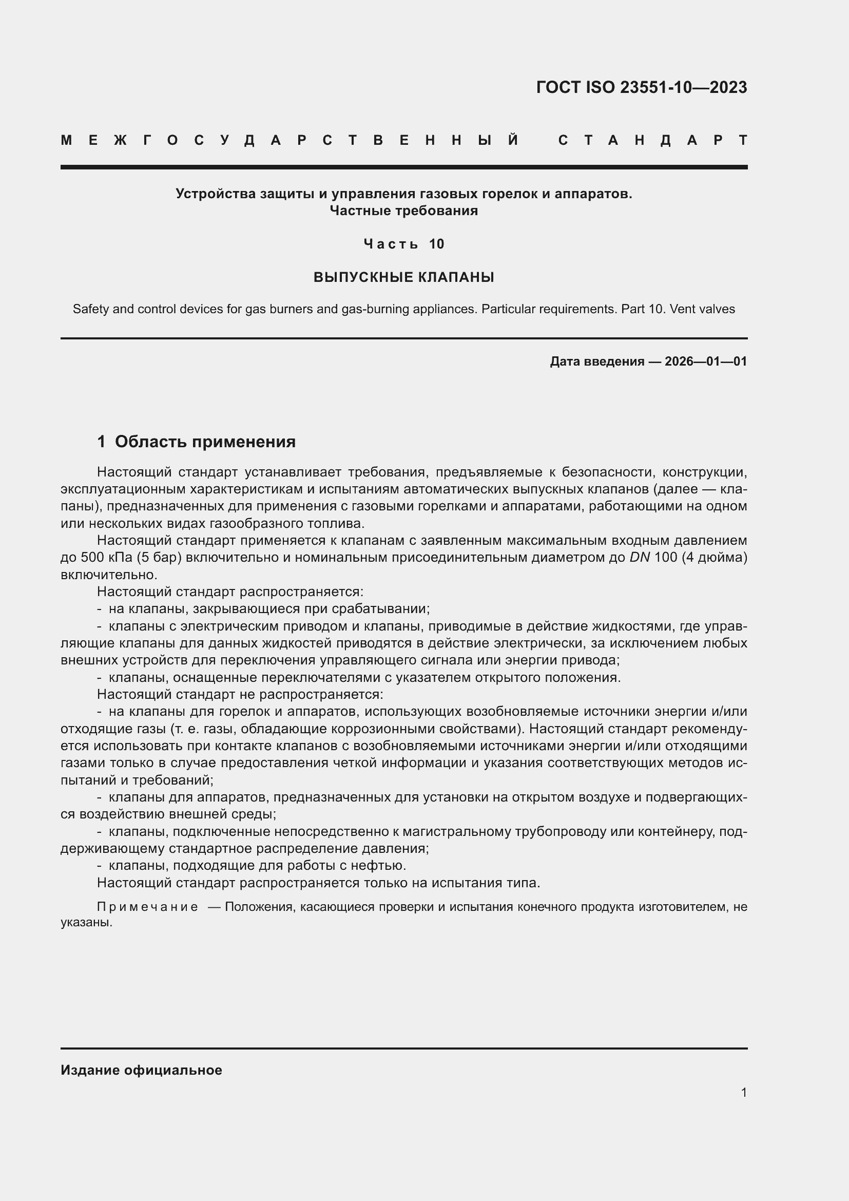 ���� ISO 23551-10-2023. �������� 7