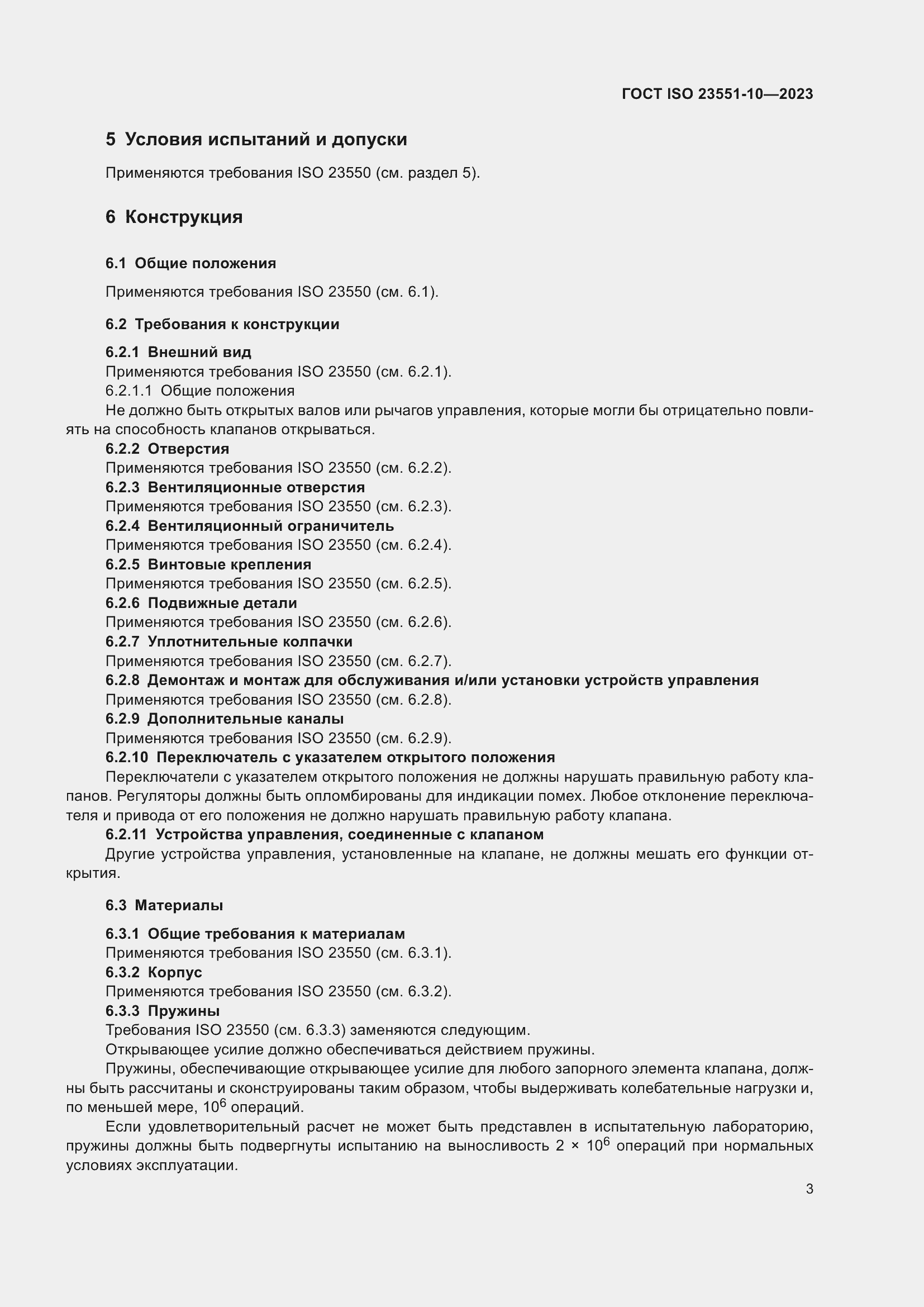 ���� ISO 23551-10-2023. �������� 9