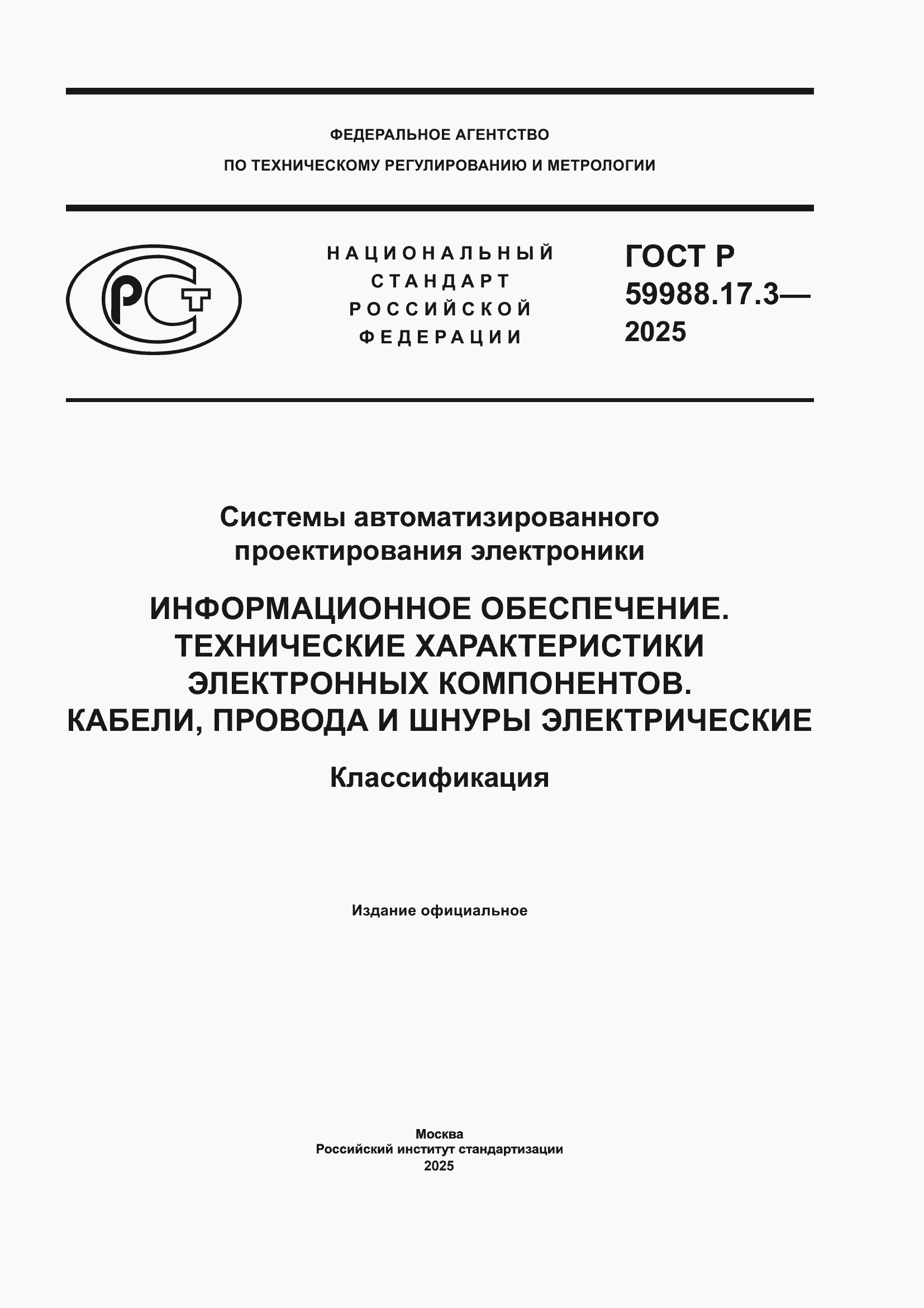 ���� � 59988.17.3-2025. �������� 1