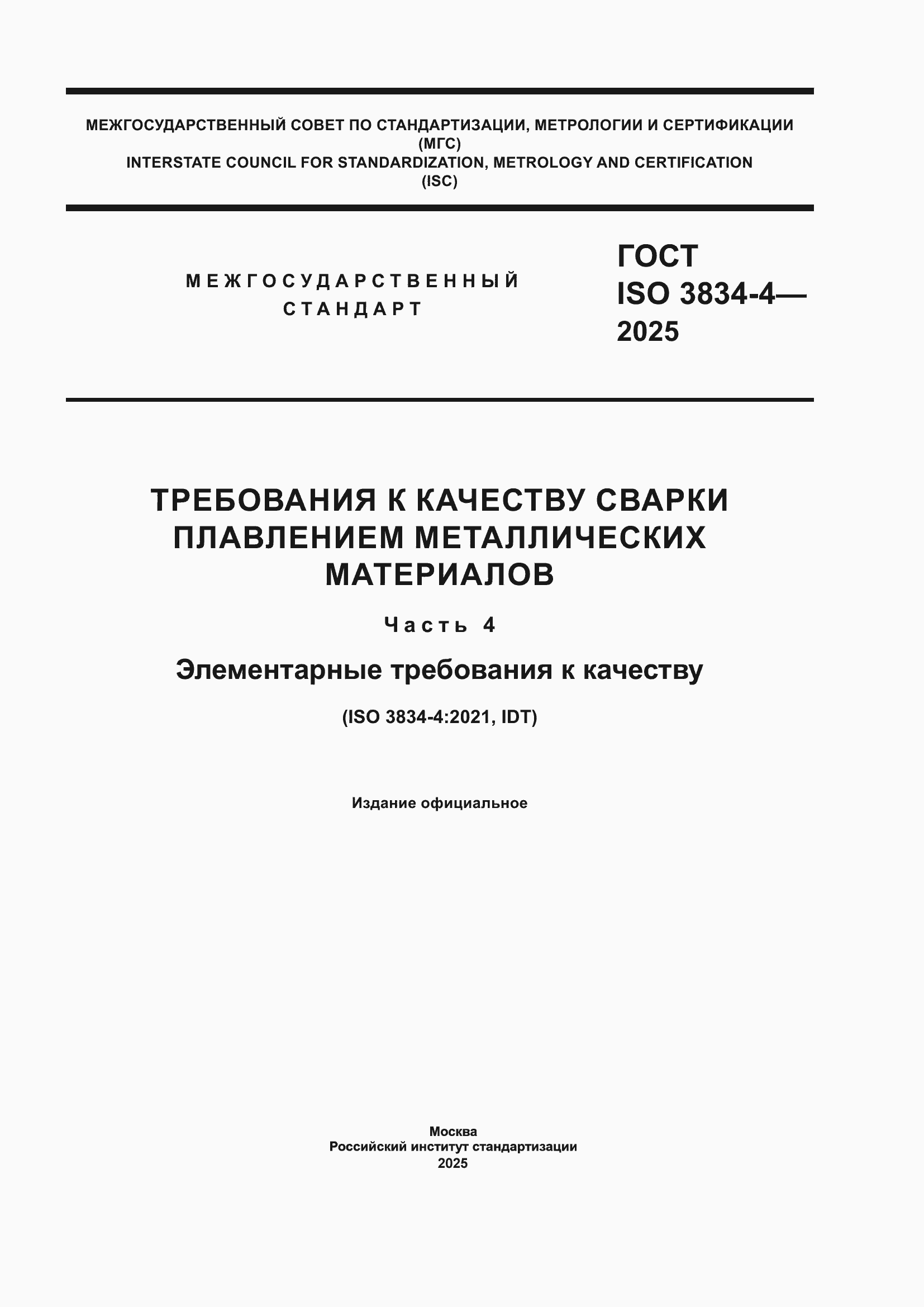 ���� ISO 3834-4-2025. �������� 1
