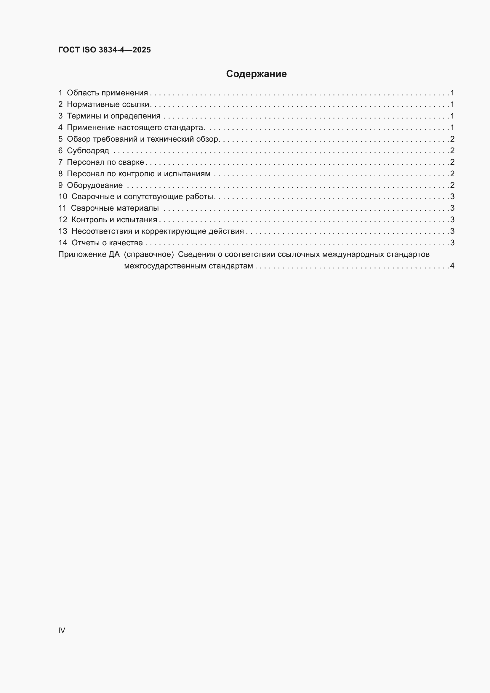 ���� ISO 3834-4-2025. �������� 4