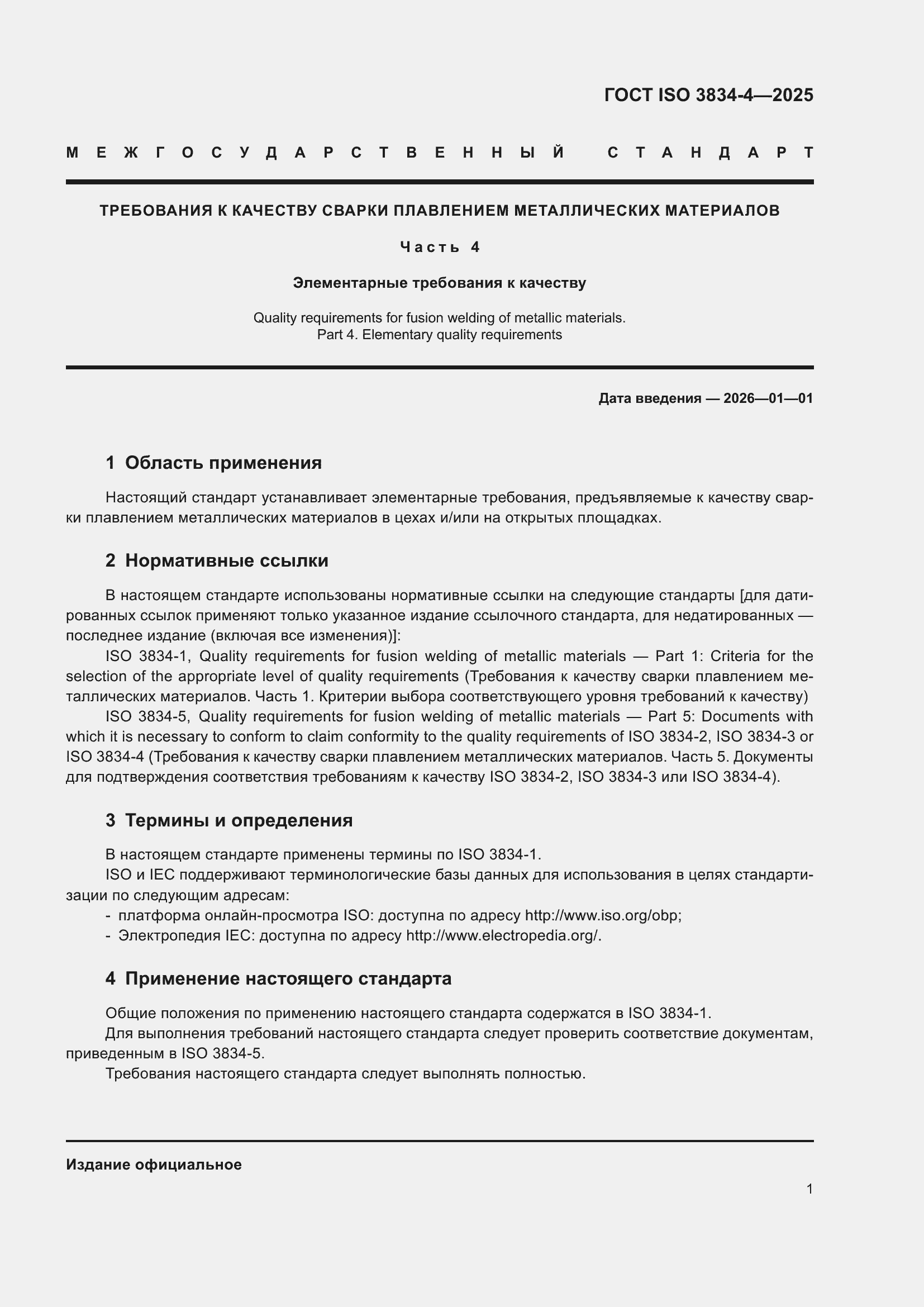 ���� ISO 3834-4-2025. �������� 7