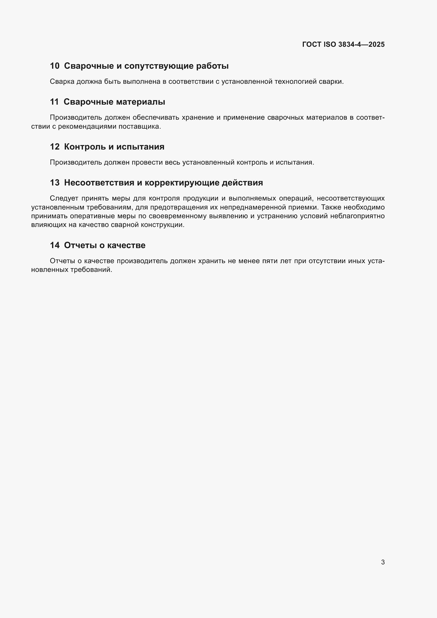 ���� ISO 3834-4-2025. �������� 9