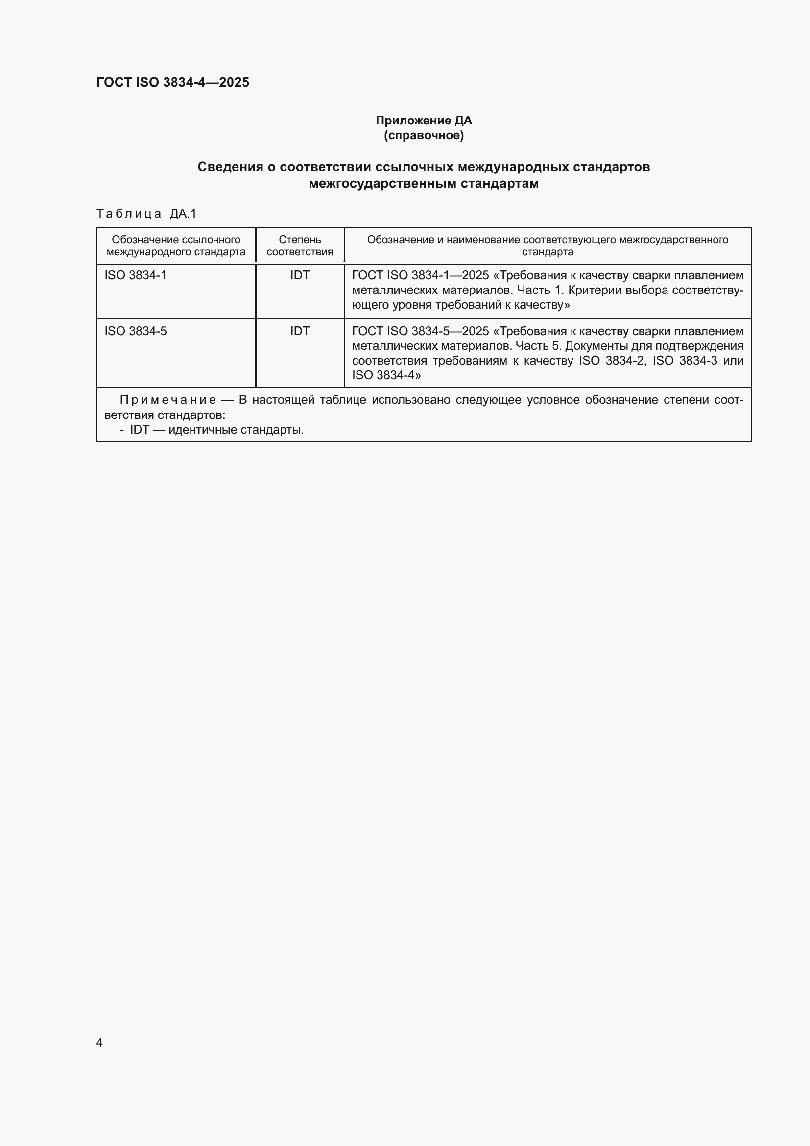 ���� ISO 3834-4-2025. �������� 10