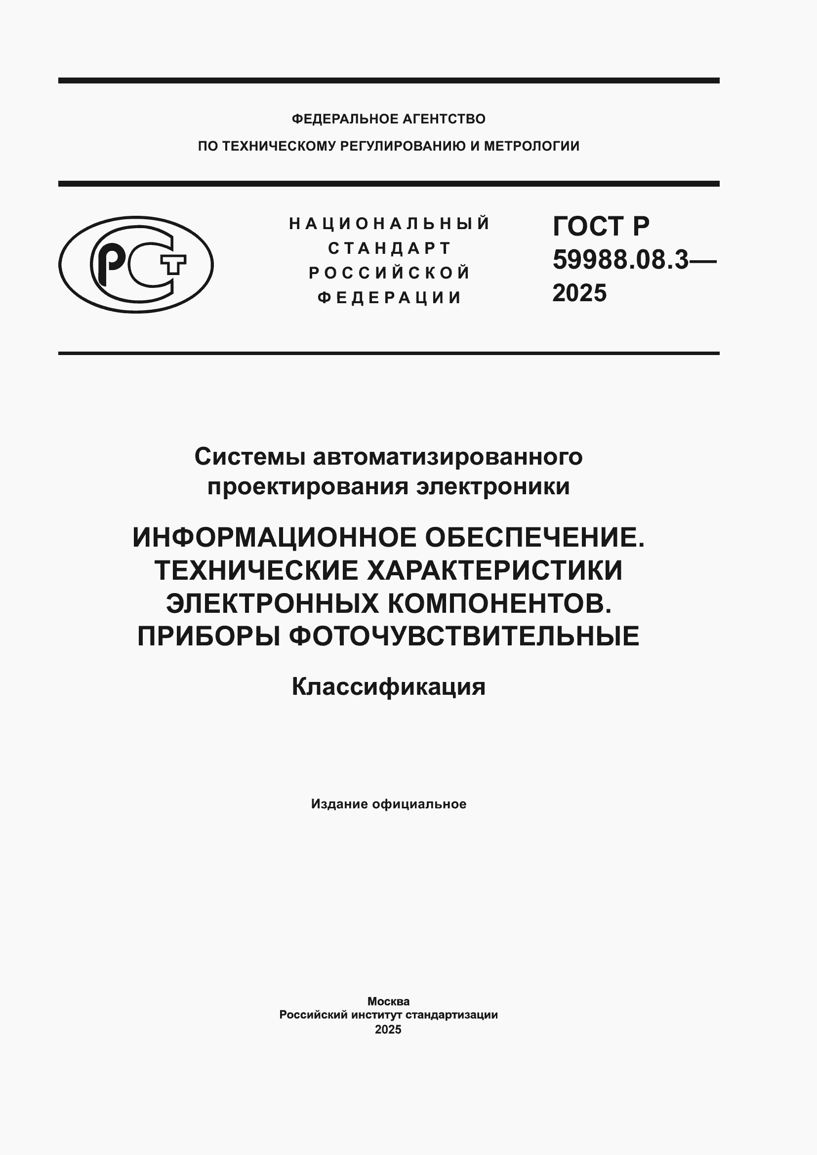 ���� � 59988.08.3-2025. �������� 1