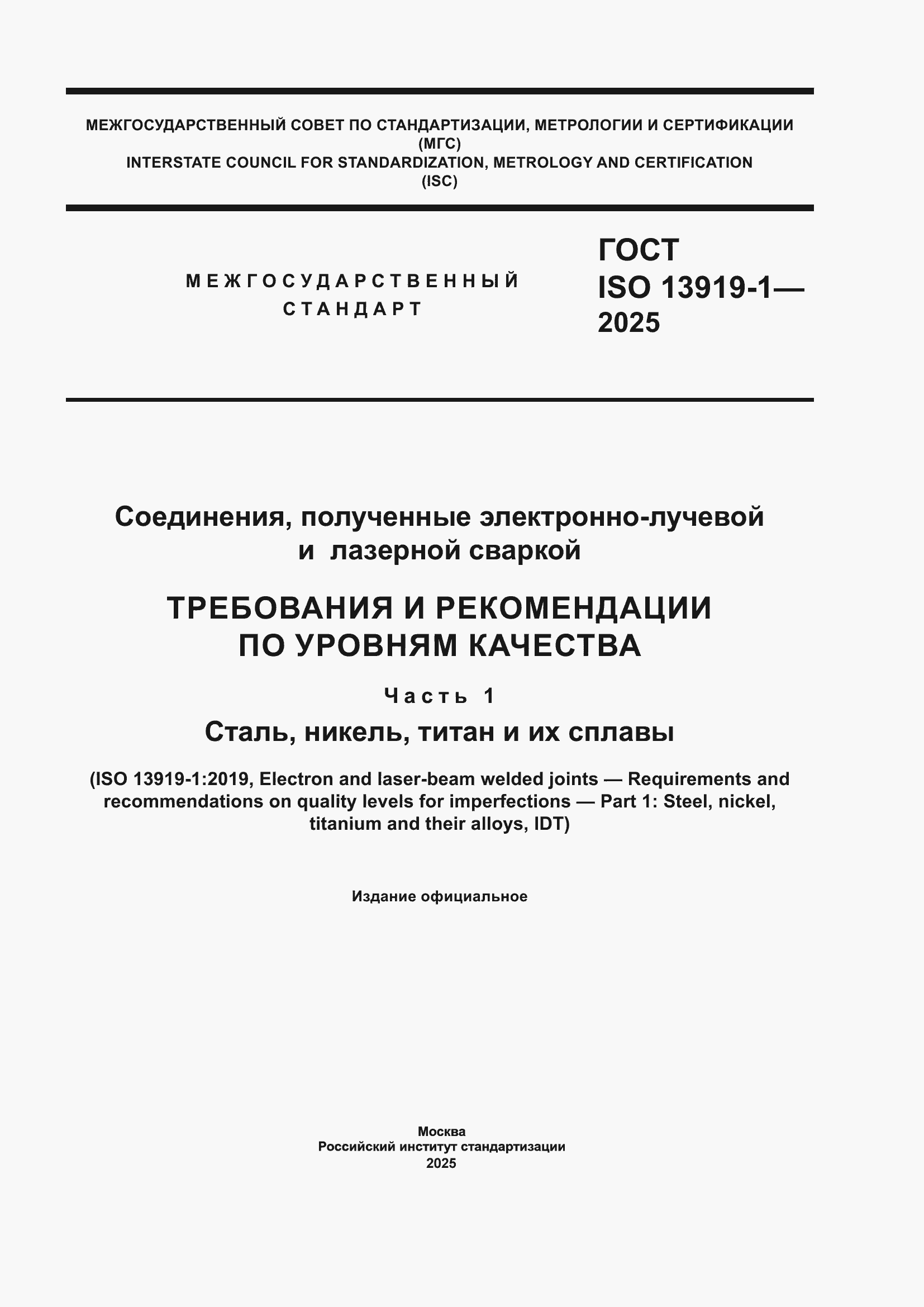 ���� ISO 13919-1-2025. �������� 1
