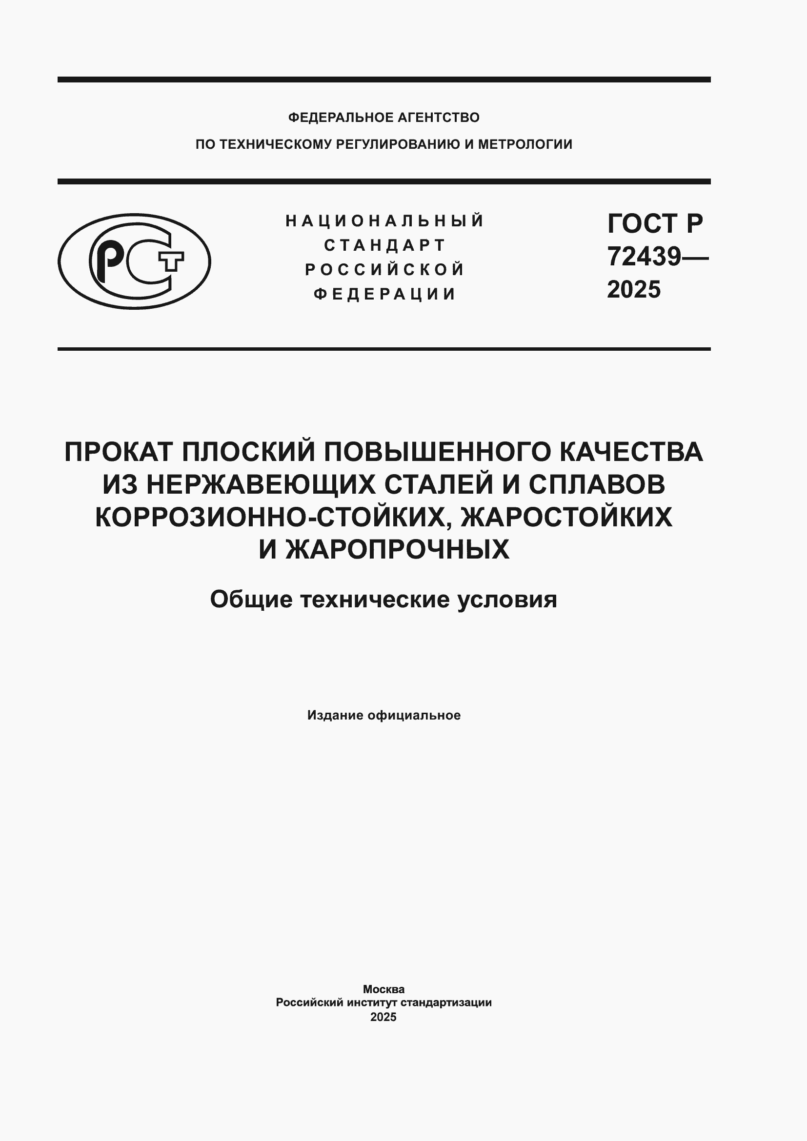 ���� � 72439-2025. �������� 1