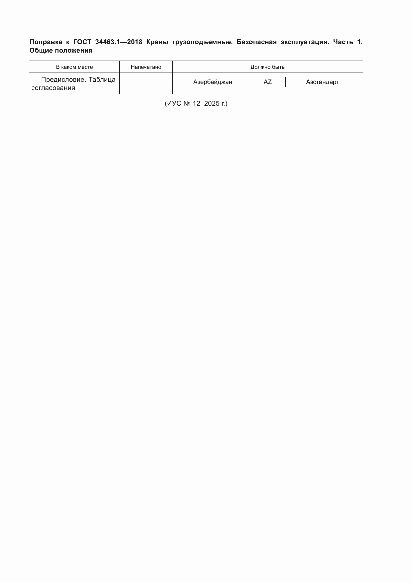 Поправка к ГОСТ 34463.1-2018
