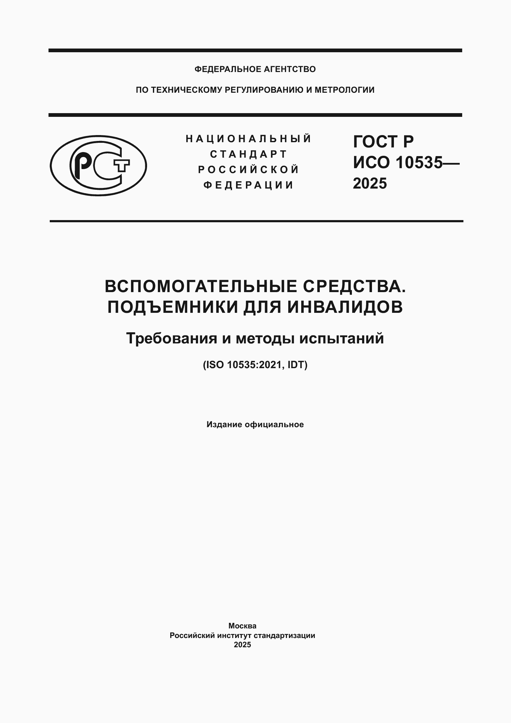 ���� � ��� 10535-2025. �������� 1