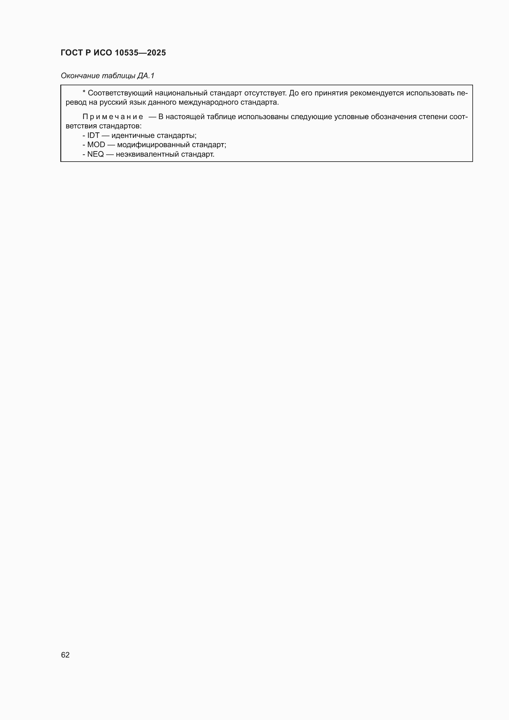 ���� � ��� 10535-2025. �������� 68
