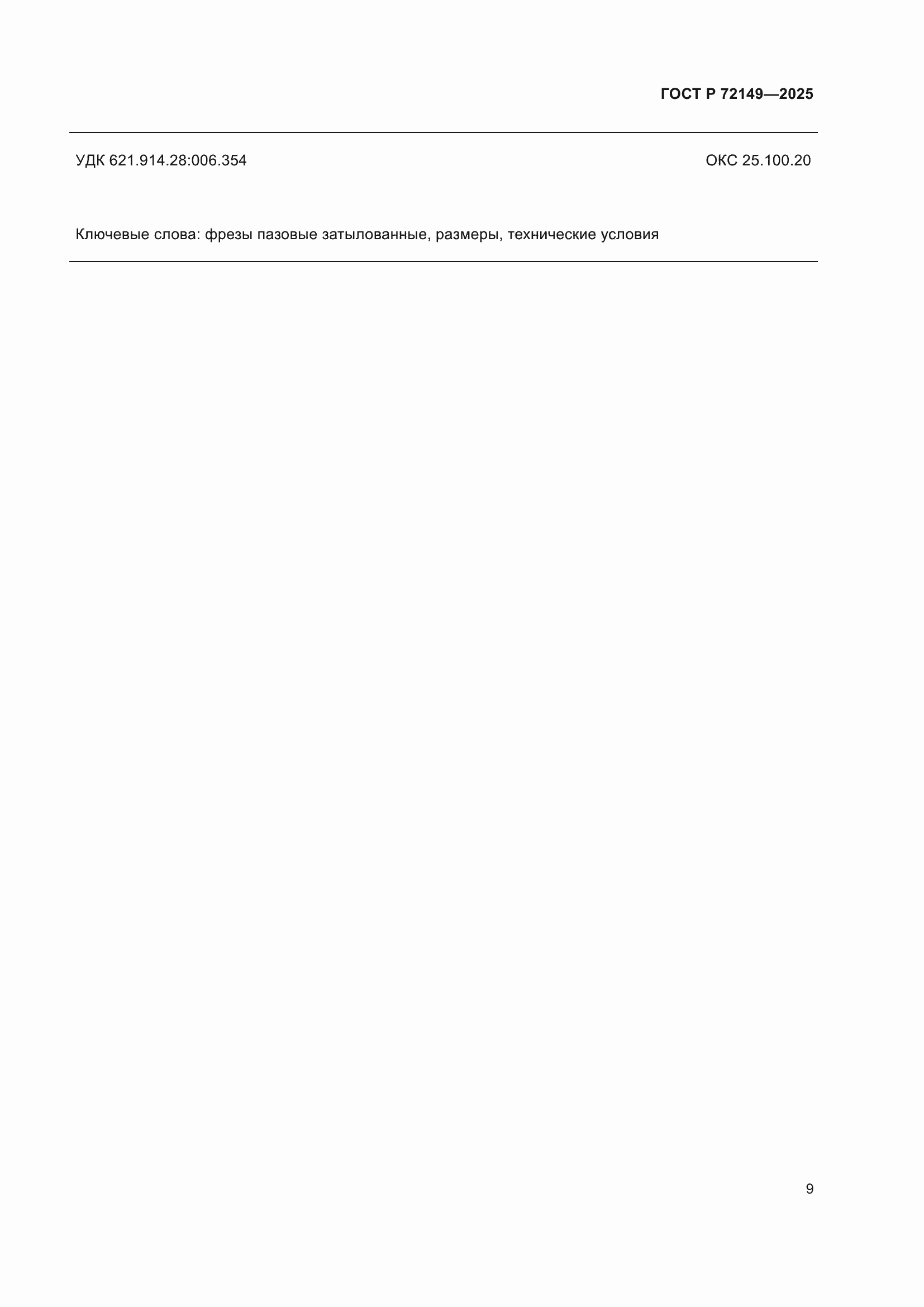 ���� � 72149-2025. �������� 11