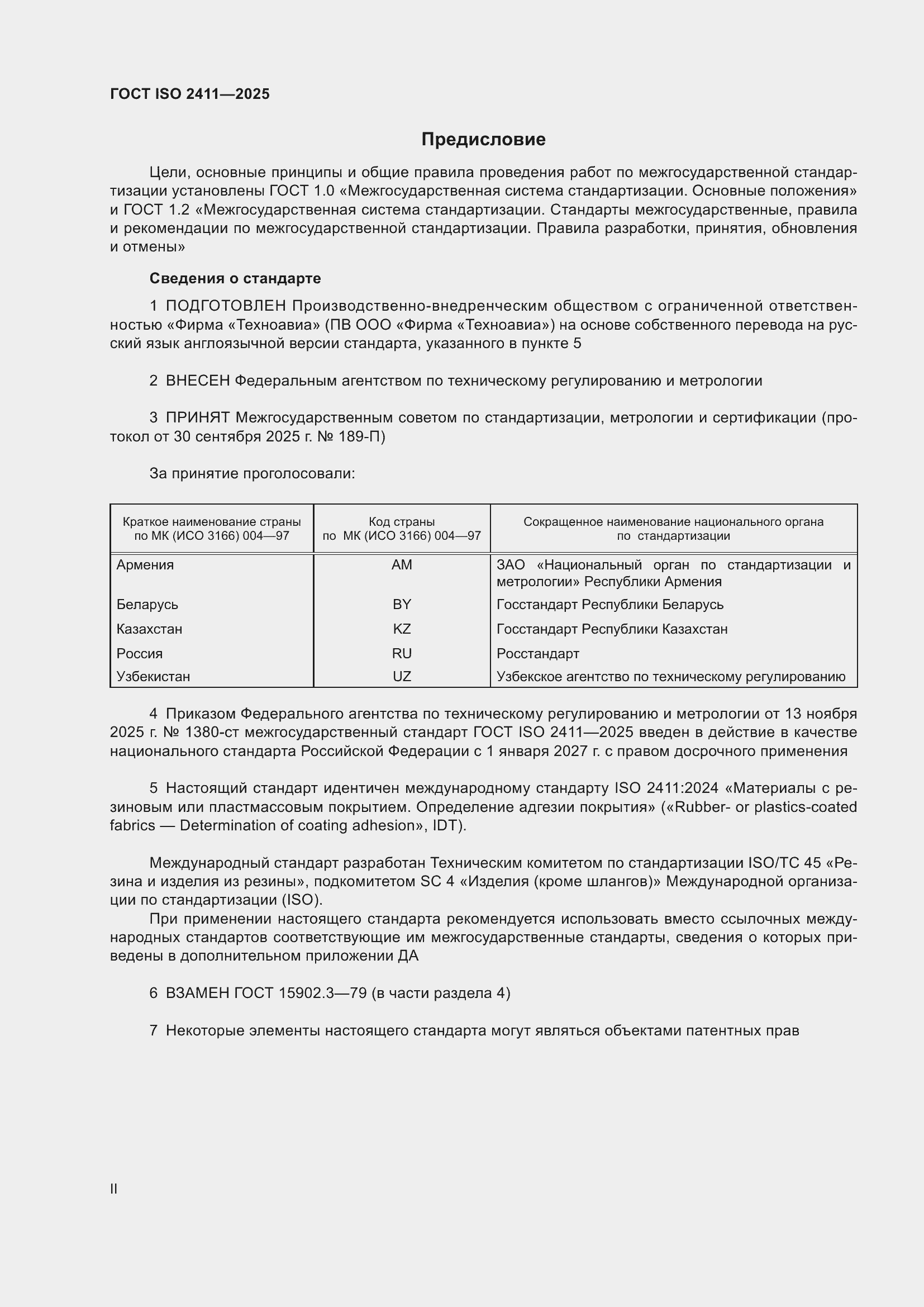 ���� ISO 2411-2025. �������� 2