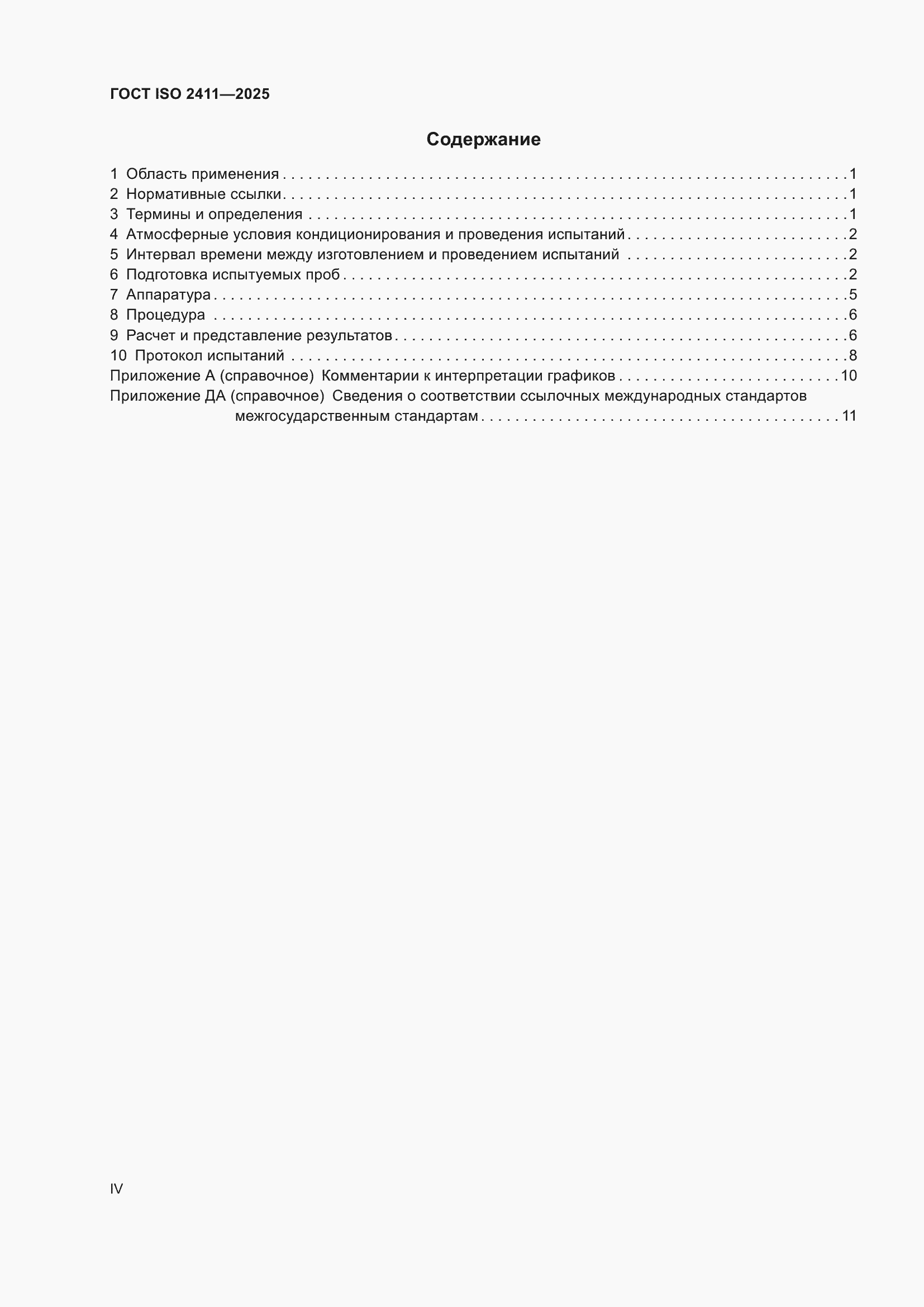 ���� ISO 2411-2025. �������� 4