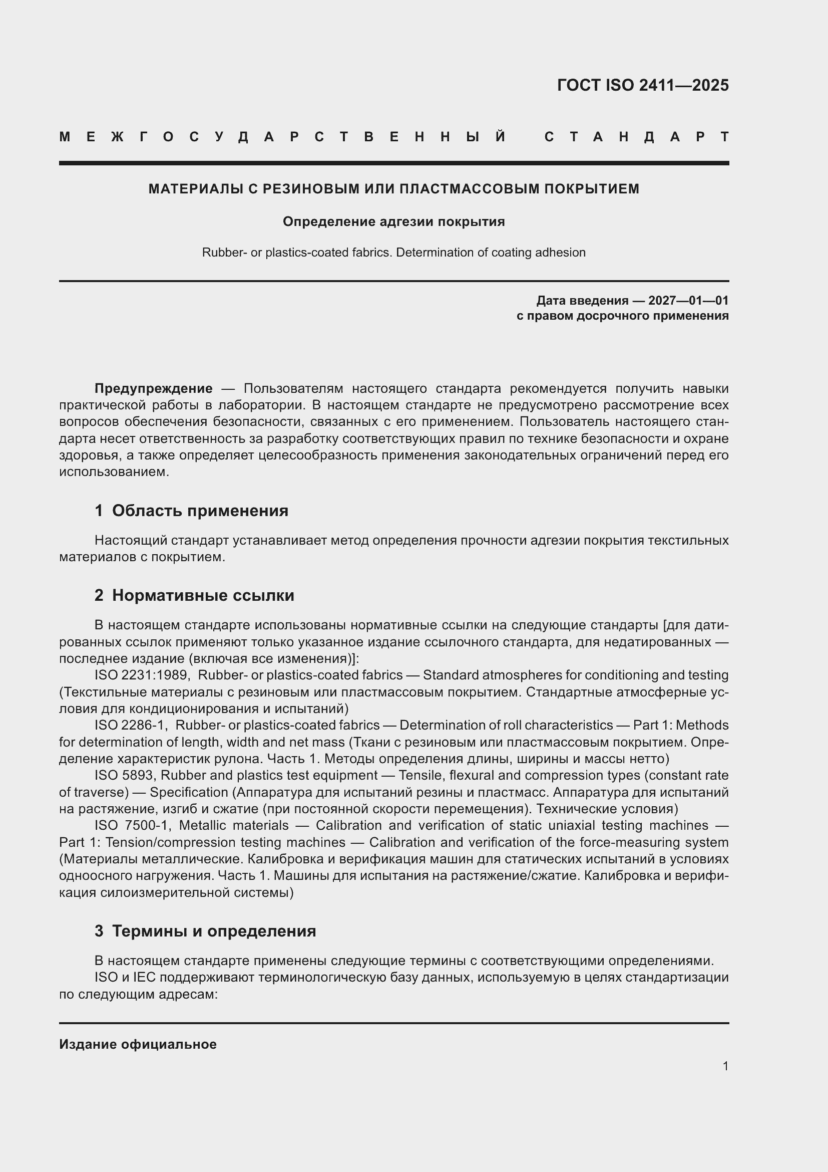 ���� ISO 2411-2025. �������� 7